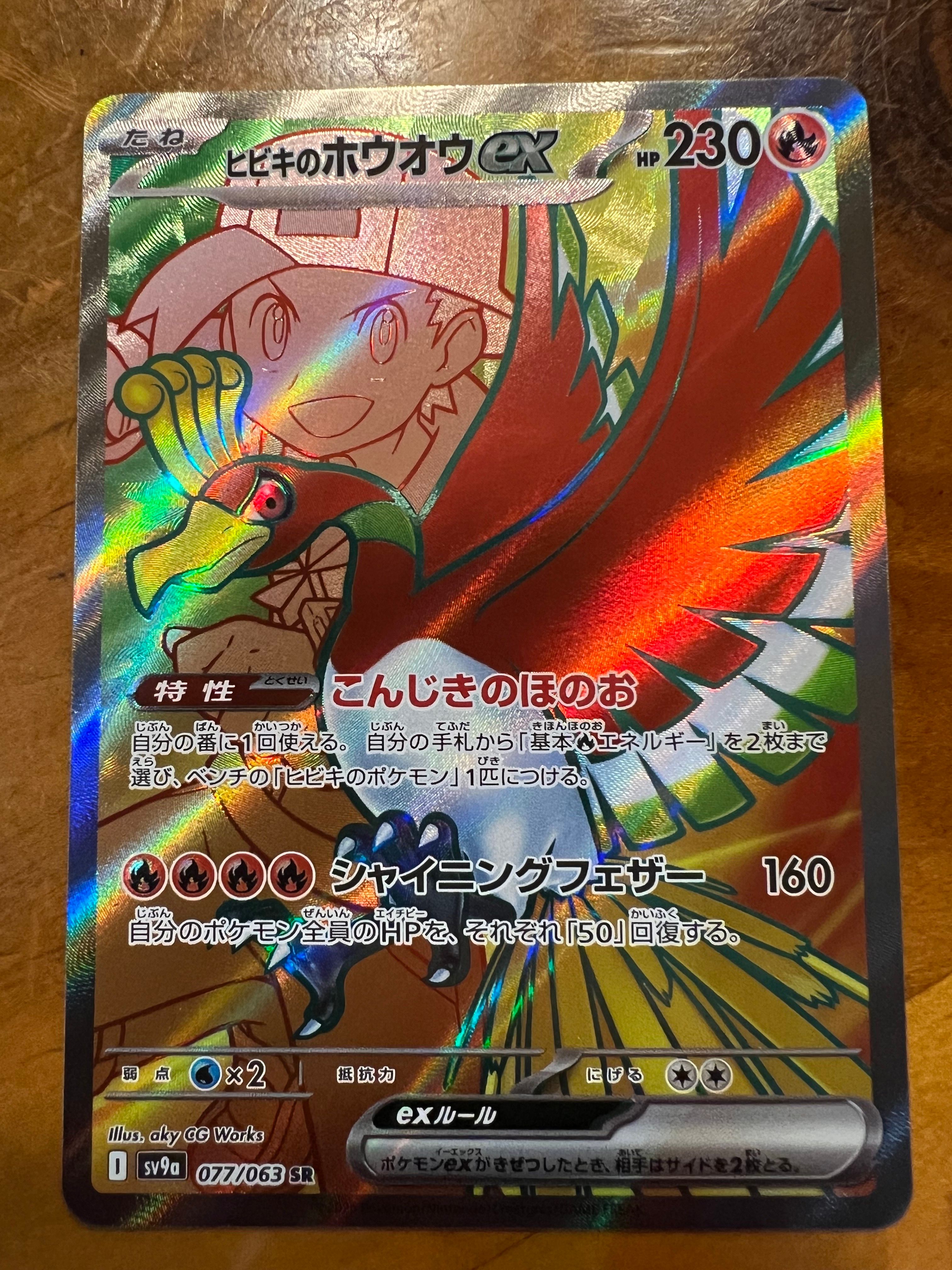 ヒビキのホウオウex SR [SV9a 077/063](強化拡張パック「熱風のアリーナ」)