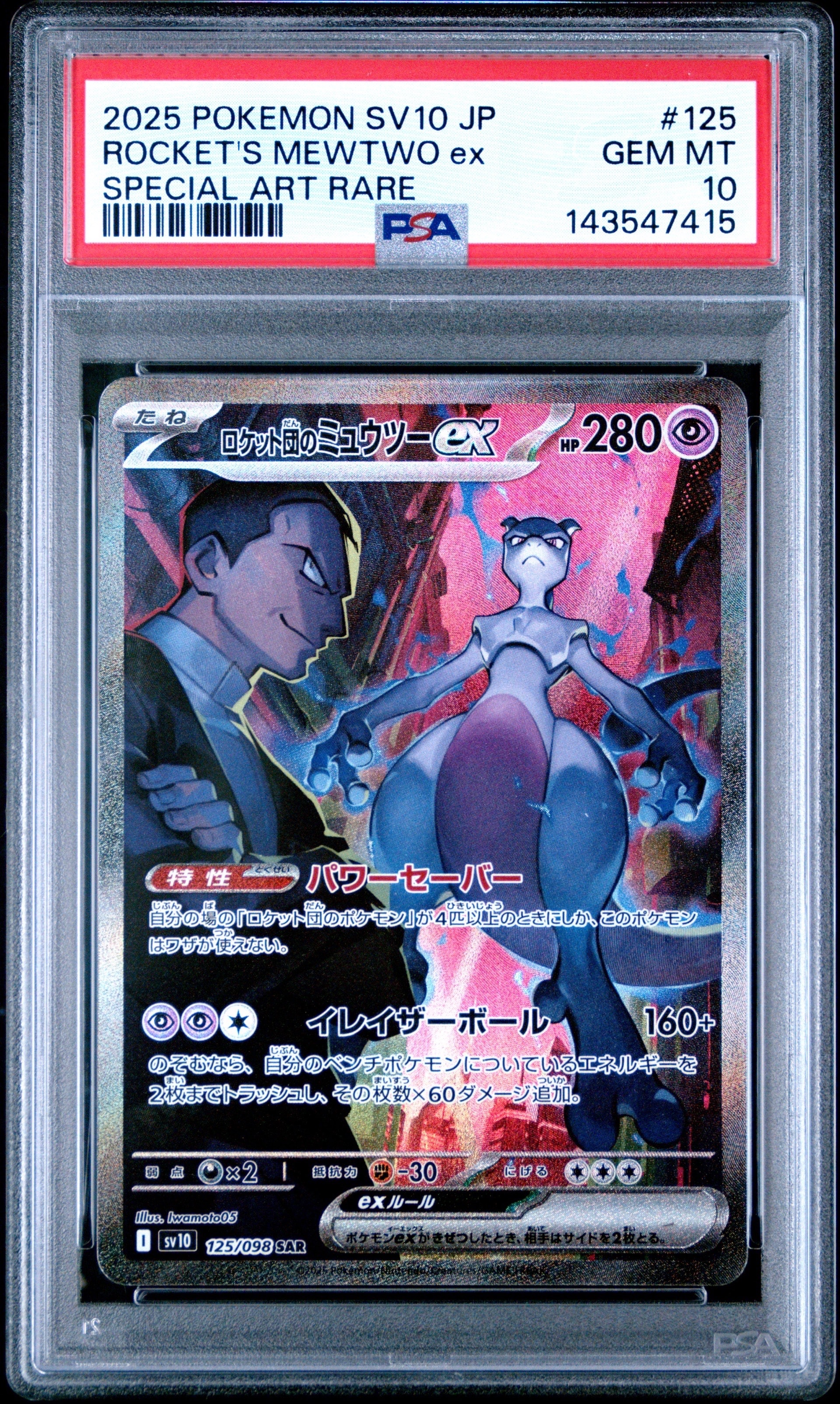 【PSA9】ロケット団のミュウツーex SAR ロケット団の栄光　SV10 PSA10】ロケット団のミュウツーex SAR [SV10 125/098](拡張パック
