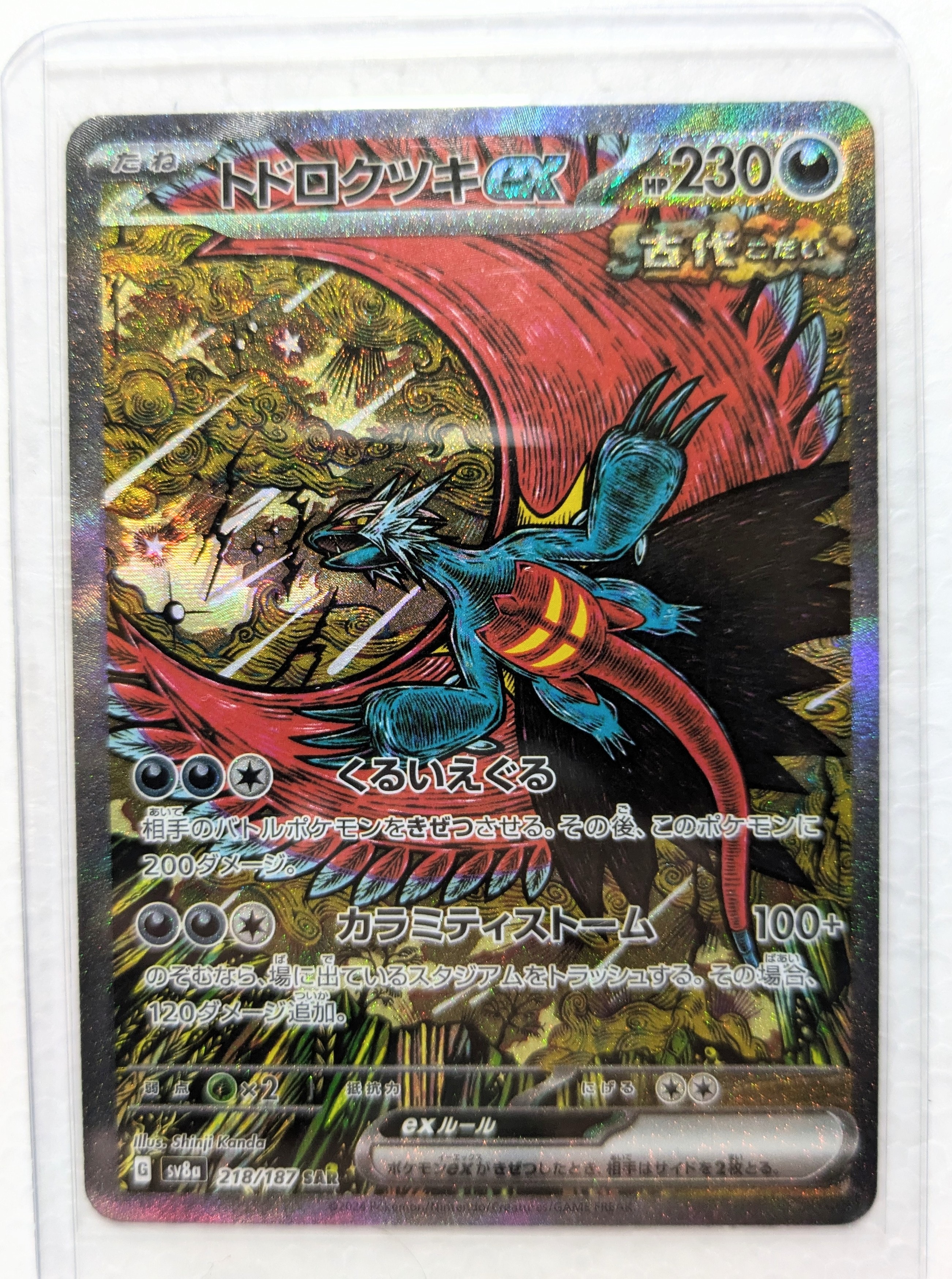 トドロクツキex SAR [SV8a 218/187](ハイクラスパック「テラスタルフェスex」)