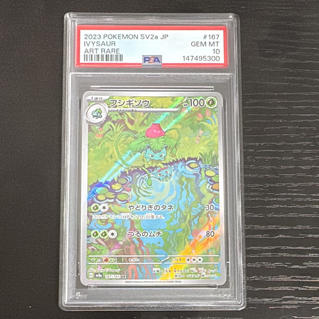 PSA10】フシギソウ AR[SV2a 167/165](強化拡張パック「ポケモンカード