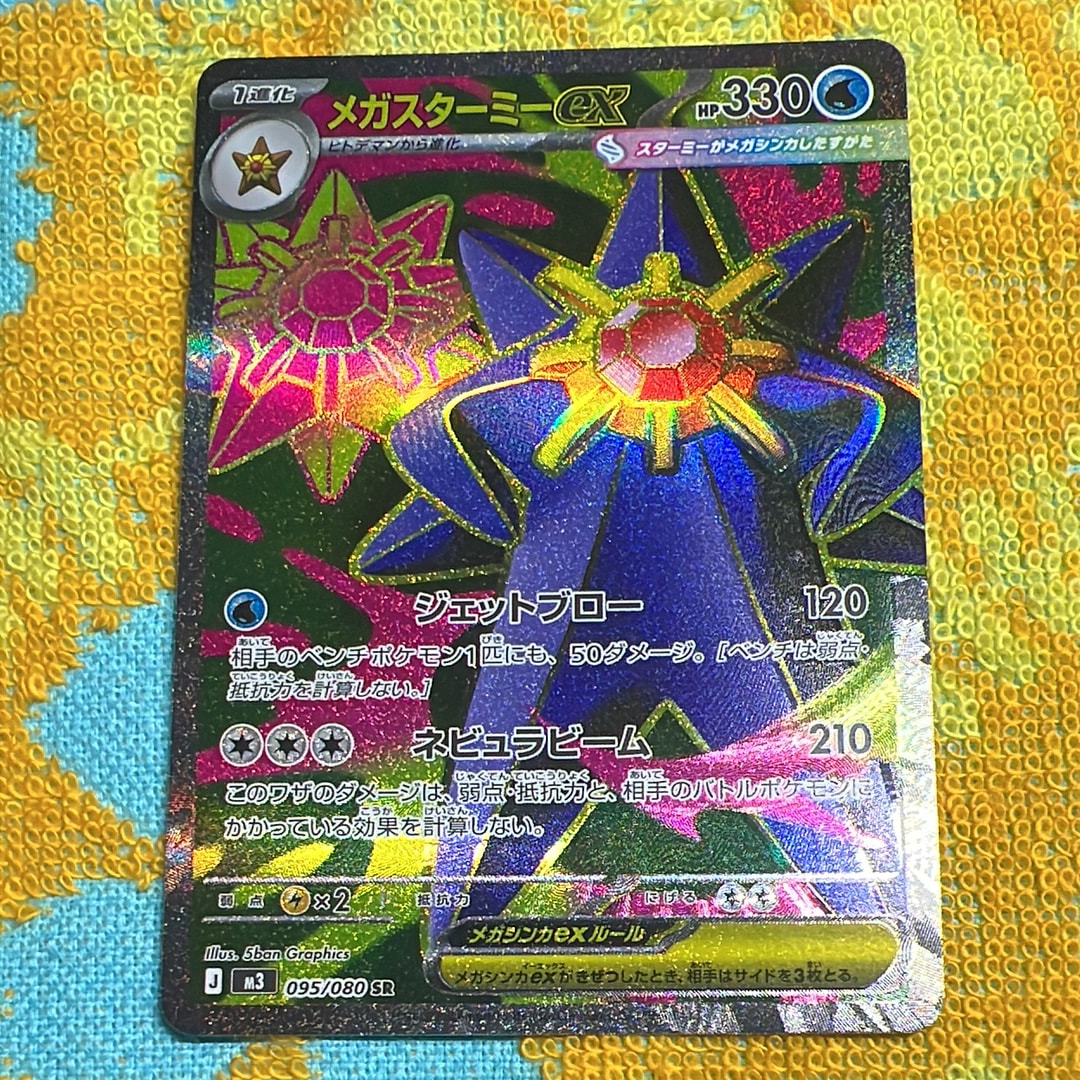 メガスターミーex SR [M3 095/080](拡張パック「ムニキスゼロ」)