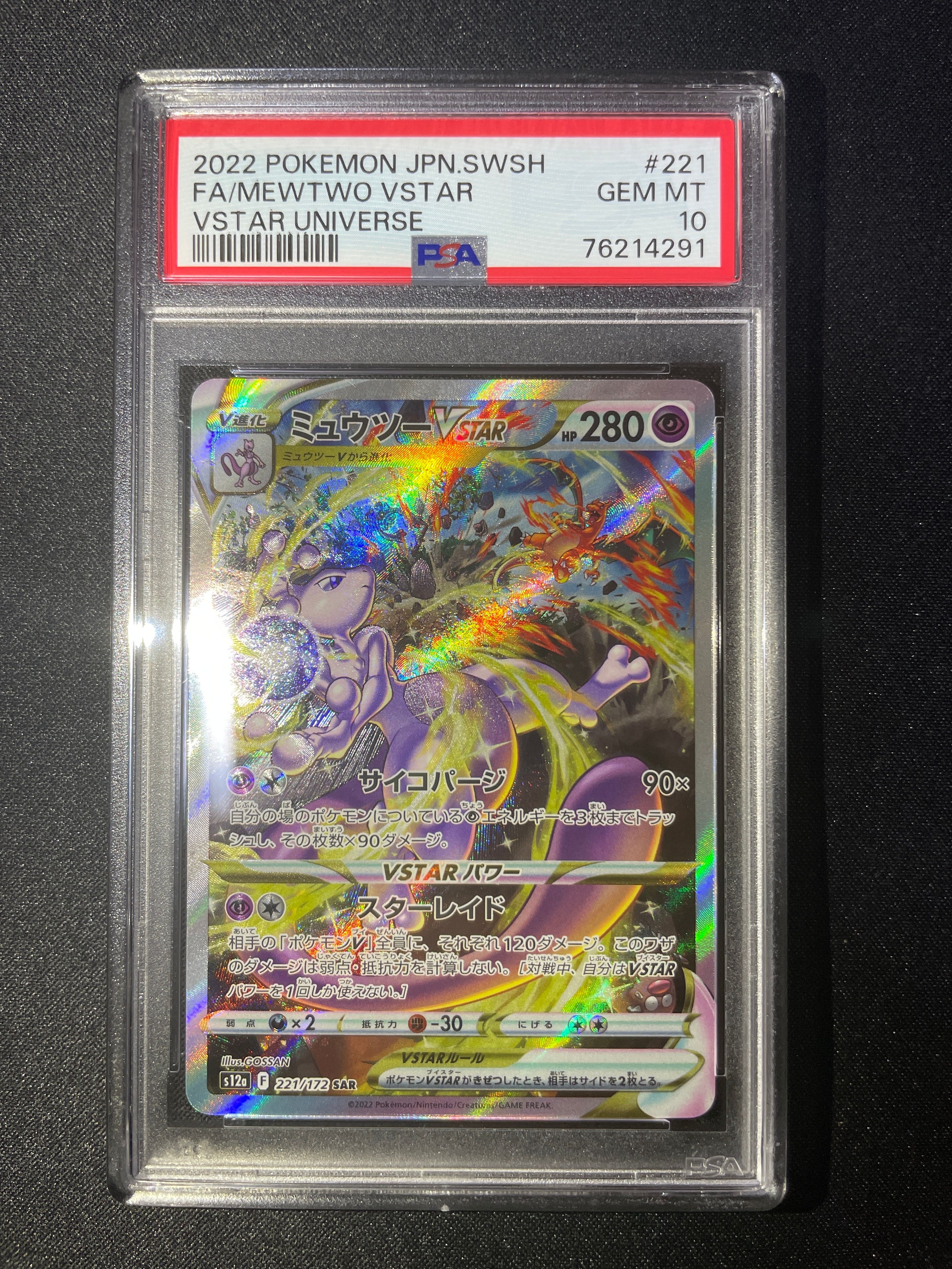 ミュウツーVSTAR SAR[s12a 221/172](ハイクラスパック「VSTARユニバース」)