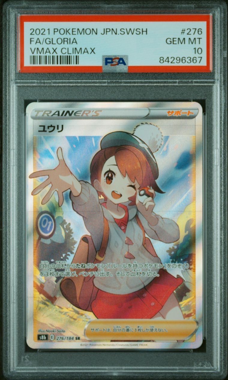 ユウリ SR[S8b 276/184](ハイクラスパック「VMAXクライマックス」)