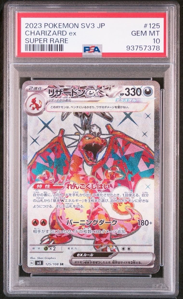 リザードンex SR[SV3 125/108](拡張パック「黒炎の支配者」)