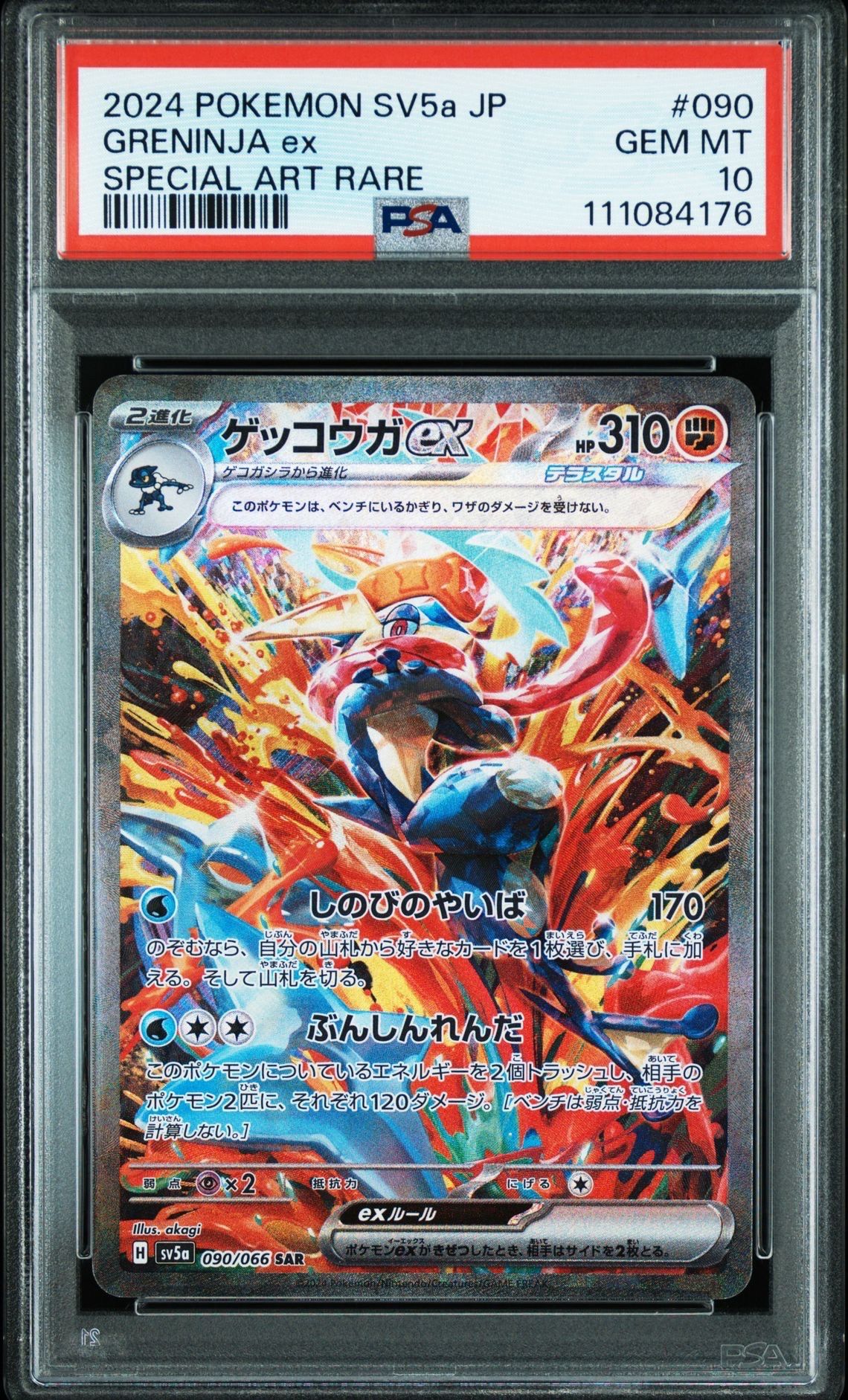 ゲッコウガex SAR [SV5a 090/066](強化拡張パック「クリムゾンヘイズ」)