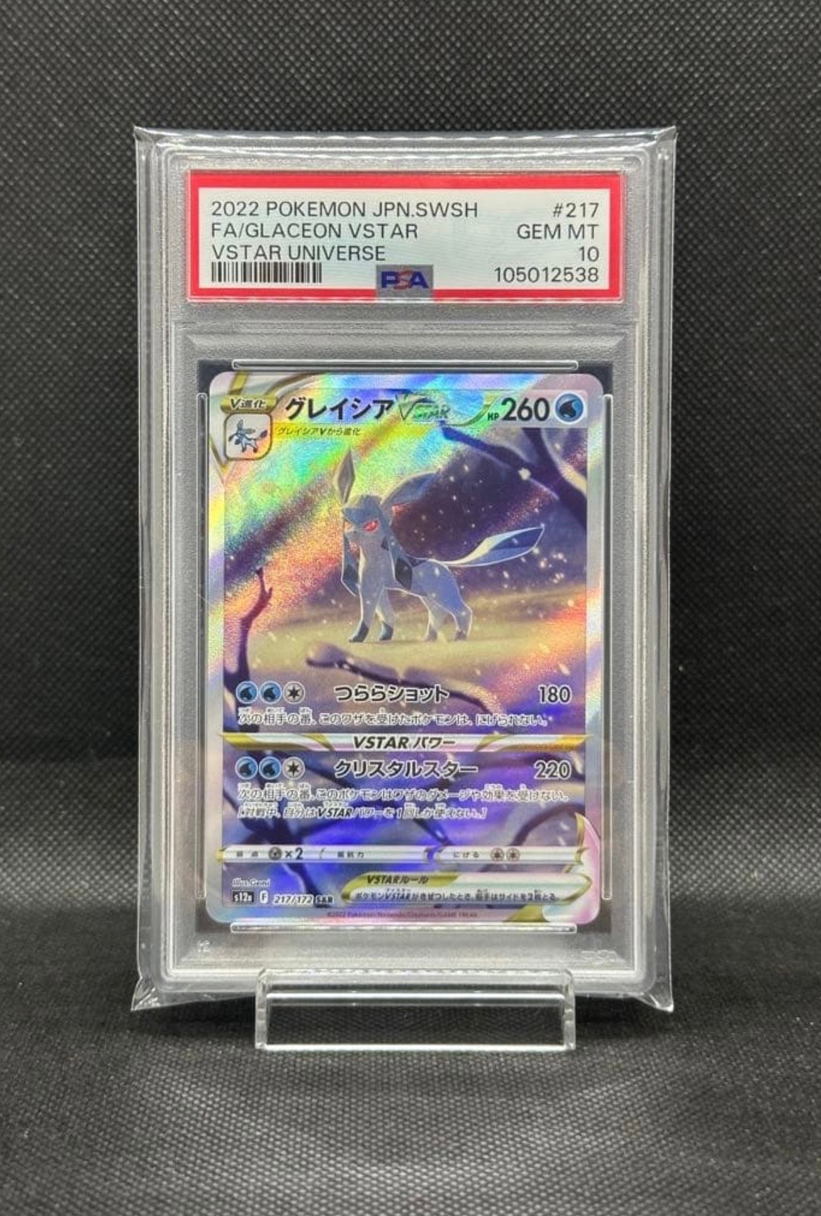 グレイシアVSTAR SAR[s12a 217/172](ハイクラスパック「VSTARユニバース」)