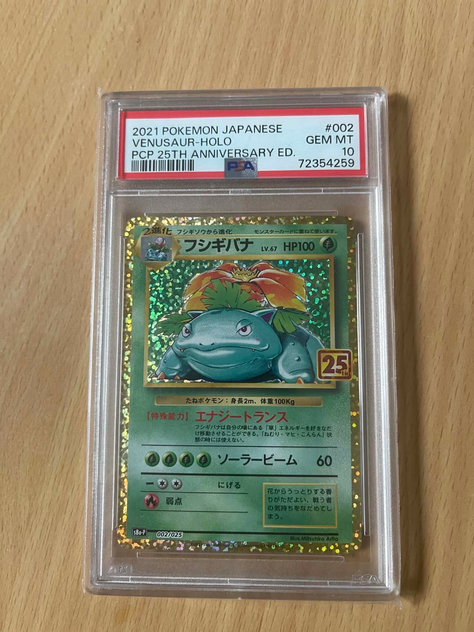 フシギバナ: プロモ[S8a-P 002/025](プロモカードパック 25th ANNIVERSARY edition)