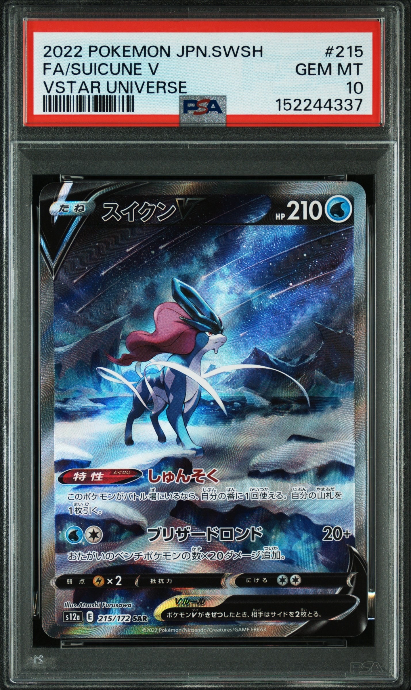 スイクンV SAR[s12a 215/172](ハイクラスパック「VSTARユニバース」)