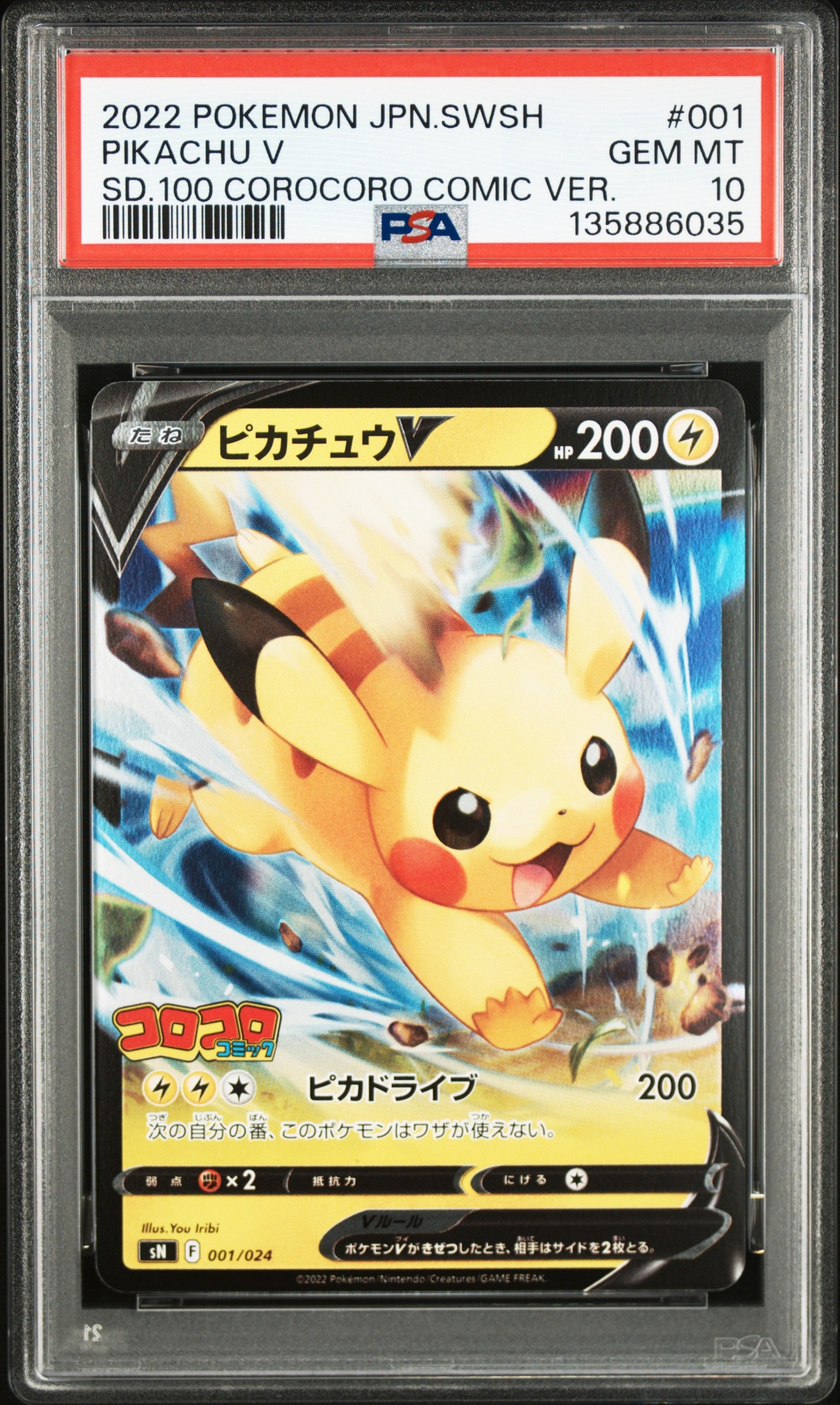 ピカチュウV [SN 001/024](スタートデッキ100 コロコロコミックver.)の