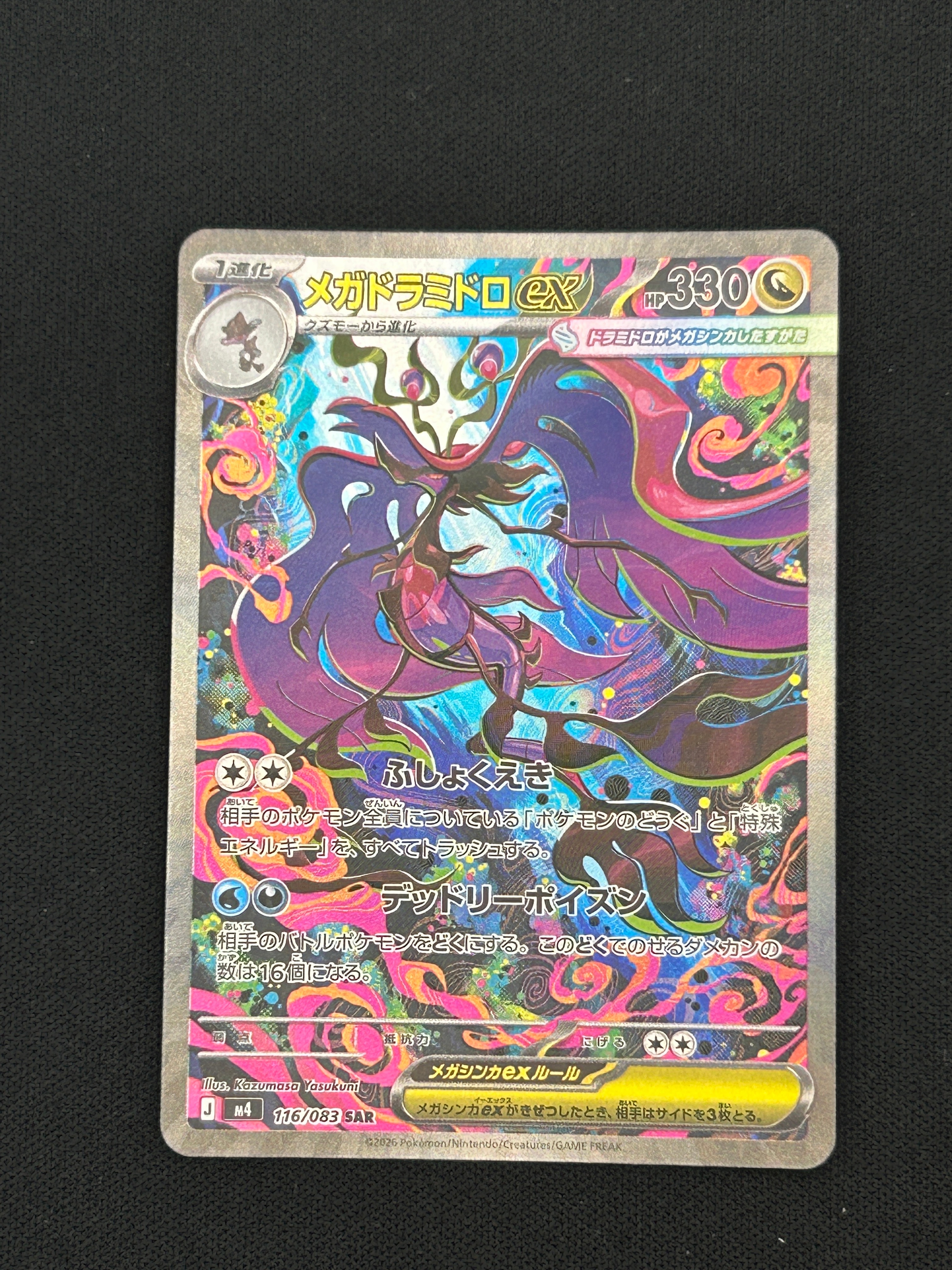 メガドラミドロex SAR [M4 116/083](拡張パック「ニンジャスピナー