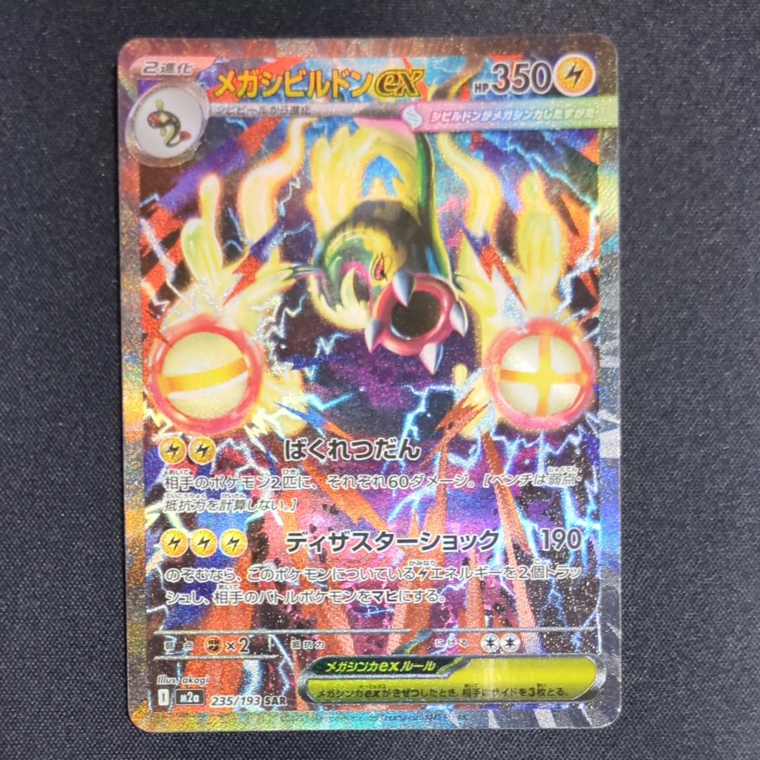 メガシビルドンex SAR [M2a 235/193](ハイクラスパック「MEGAドリームex」)