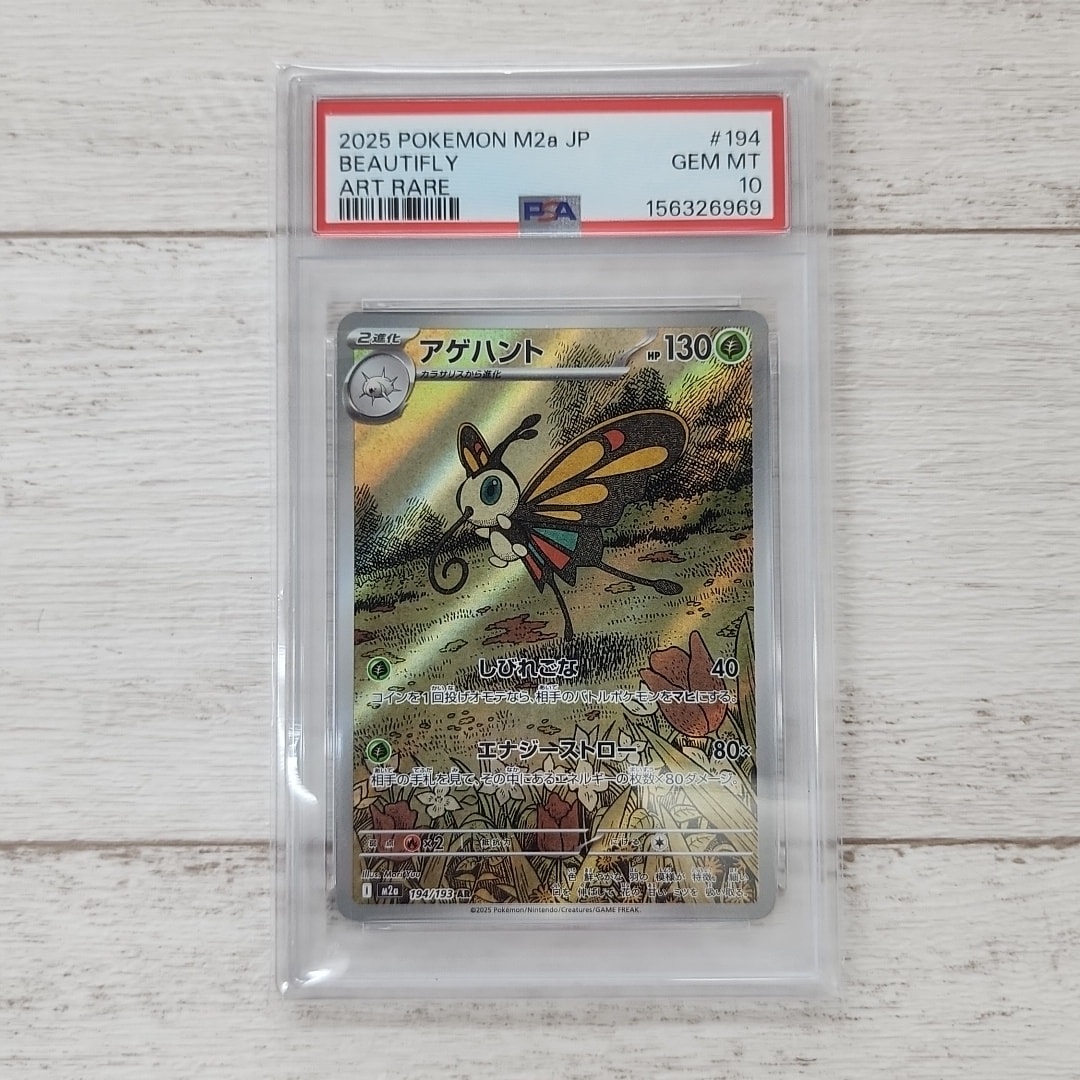 PSA10】アゲハント AR [M2a 194/193](ハイクラスパック「MEGAドリーム