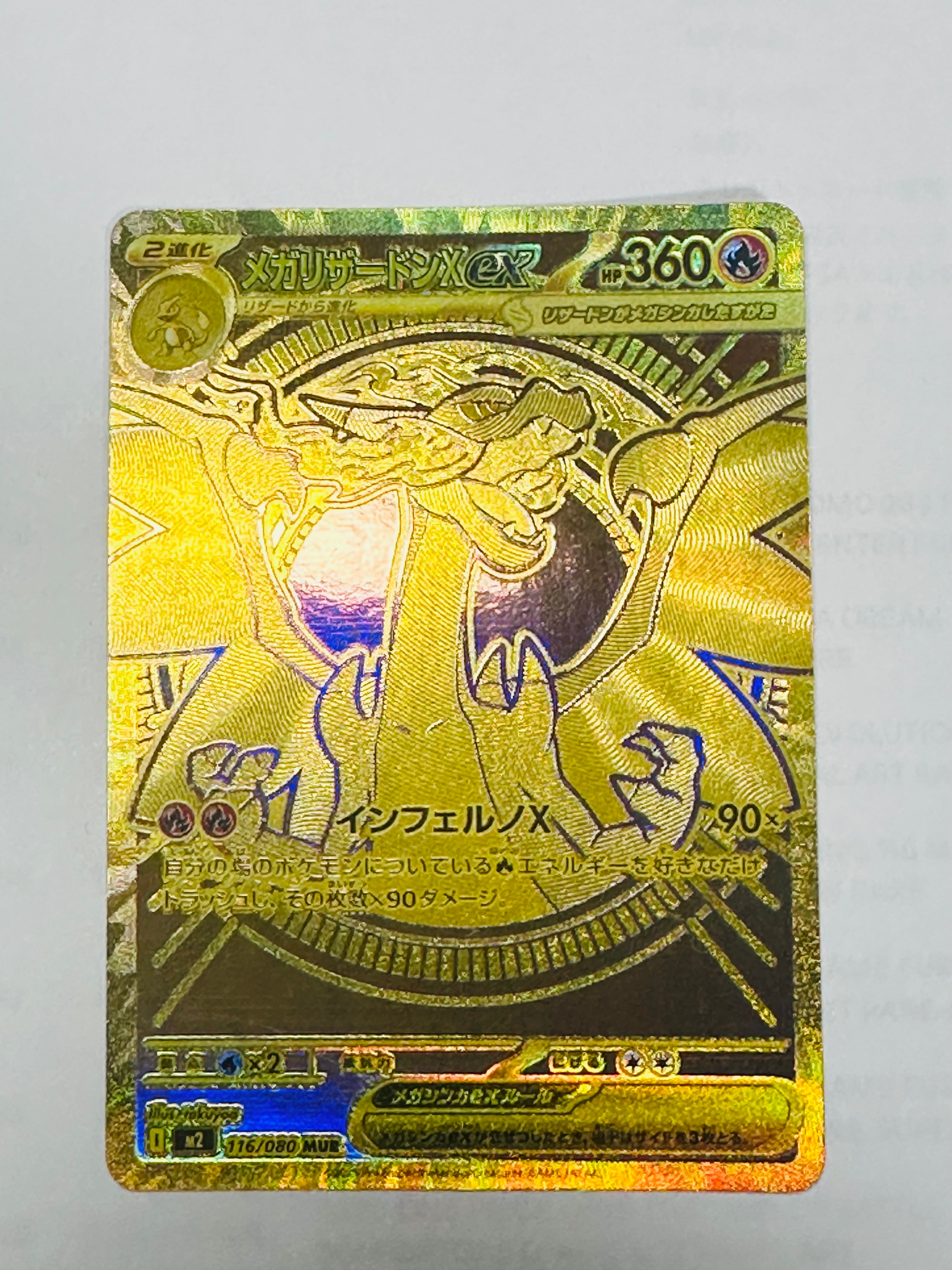 メガリザードンXex MUR [M2 116/080](拡張パック「インフェルノX」)の