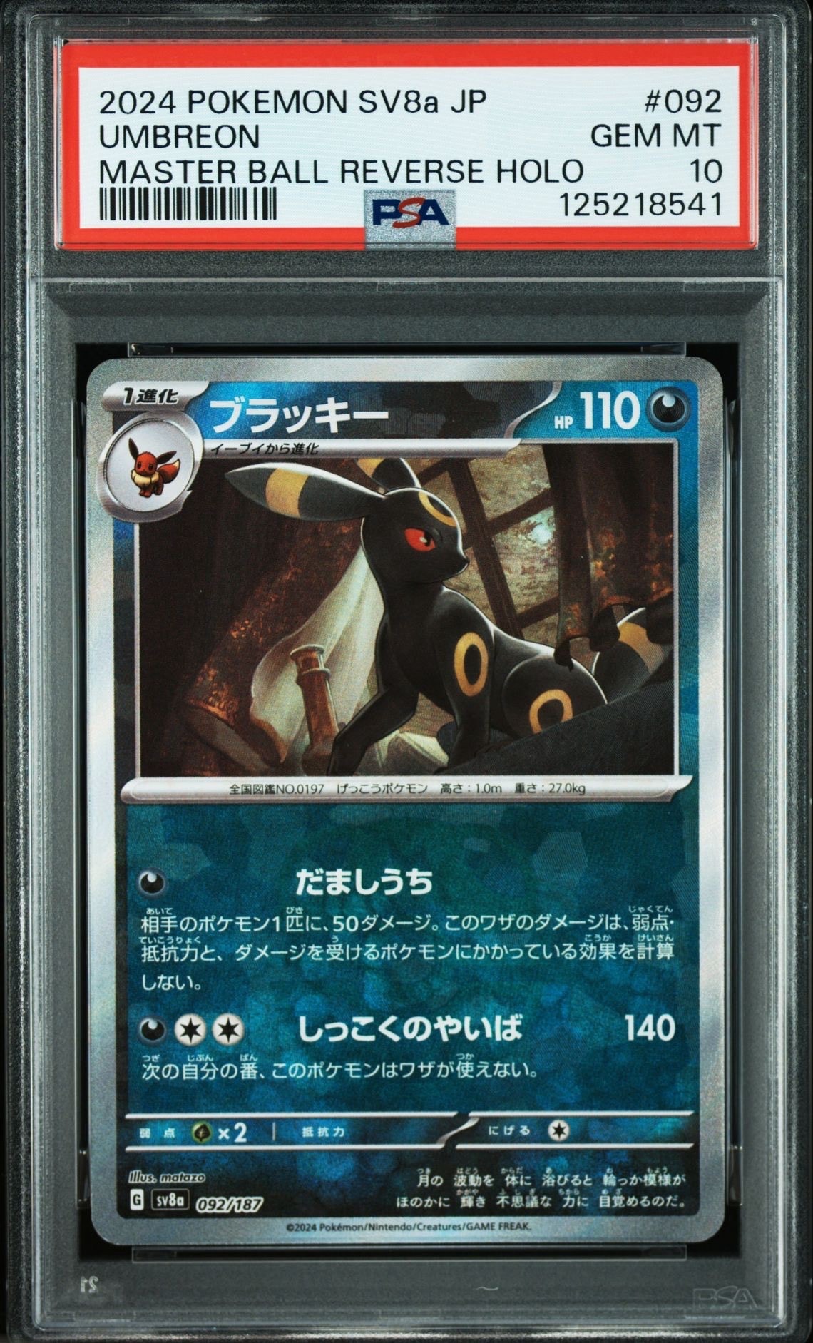 ブラッキー :マスターボールミラー [SV8a 092/187](ハイクラスパック「テラスタルフェスex」)