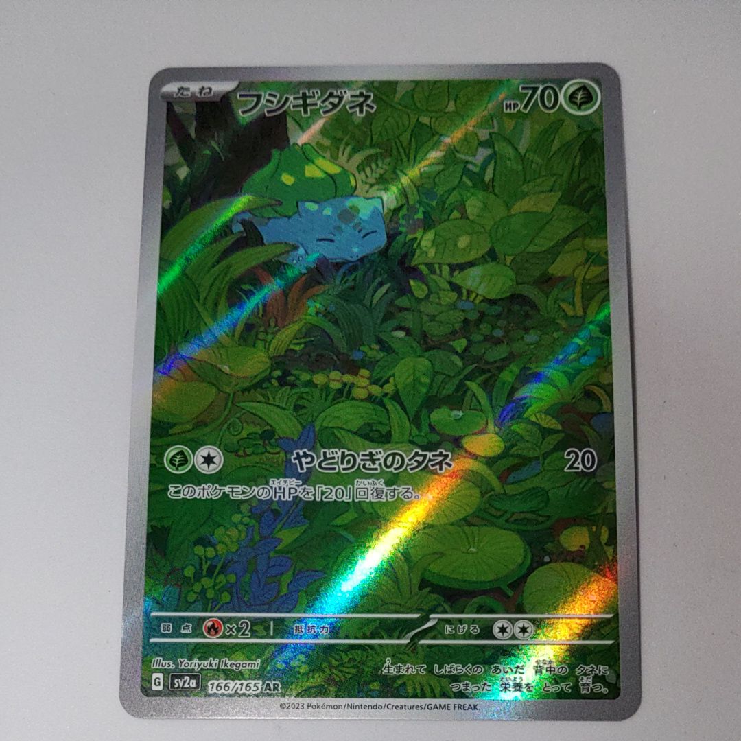 フシギダネ AR[SV2a 166/165](強化拡張パック「ポケモンカード151」)