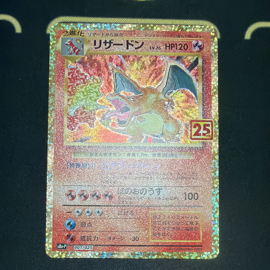 リザードン: プロモ[S8a-P 001/025](プロモカードパック 25th ANNIVERSARY edition)