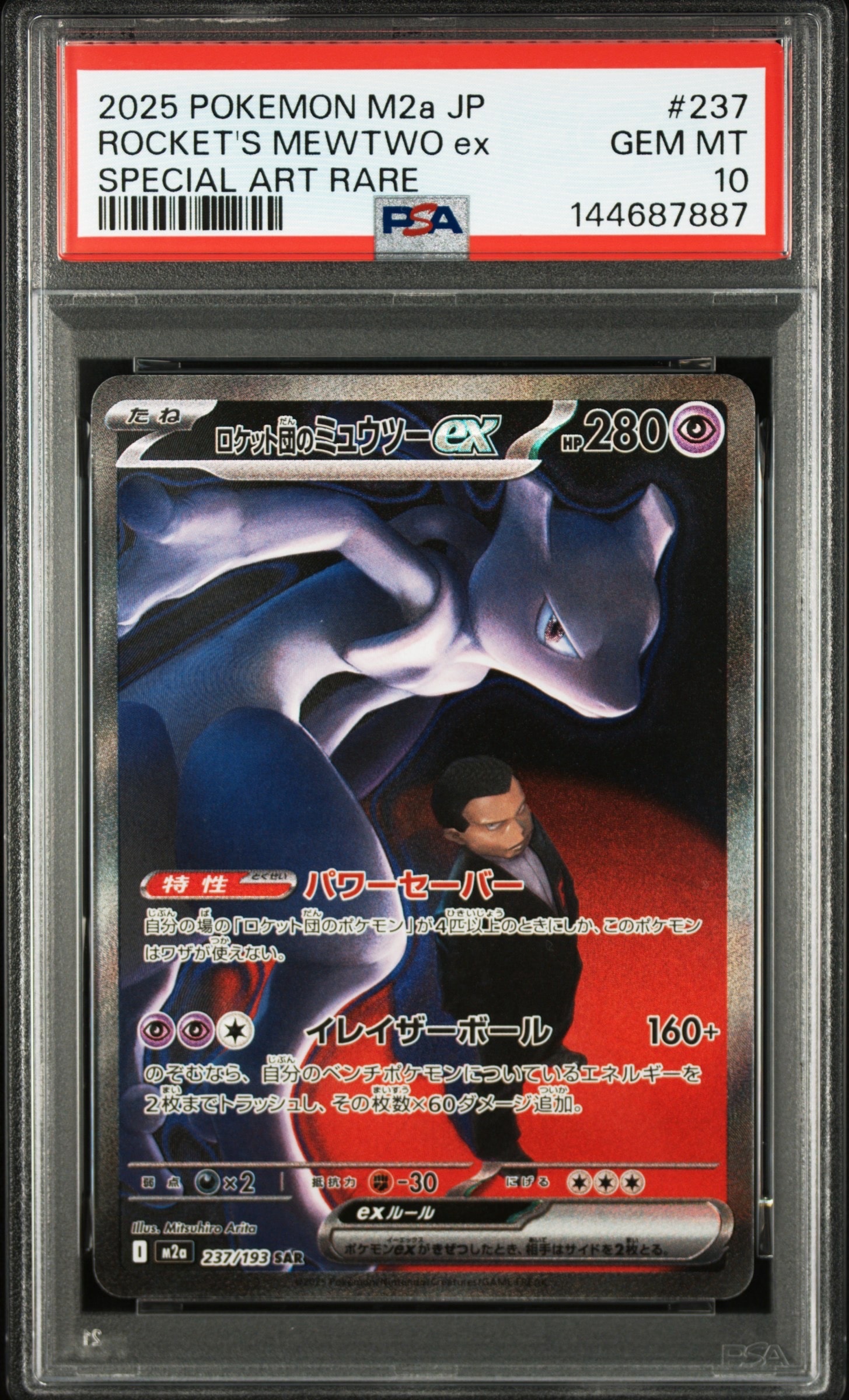 ロケット団のミュウツーex SAR [M2a 237/193](ハイクラスパック「MEGAドリームex」)