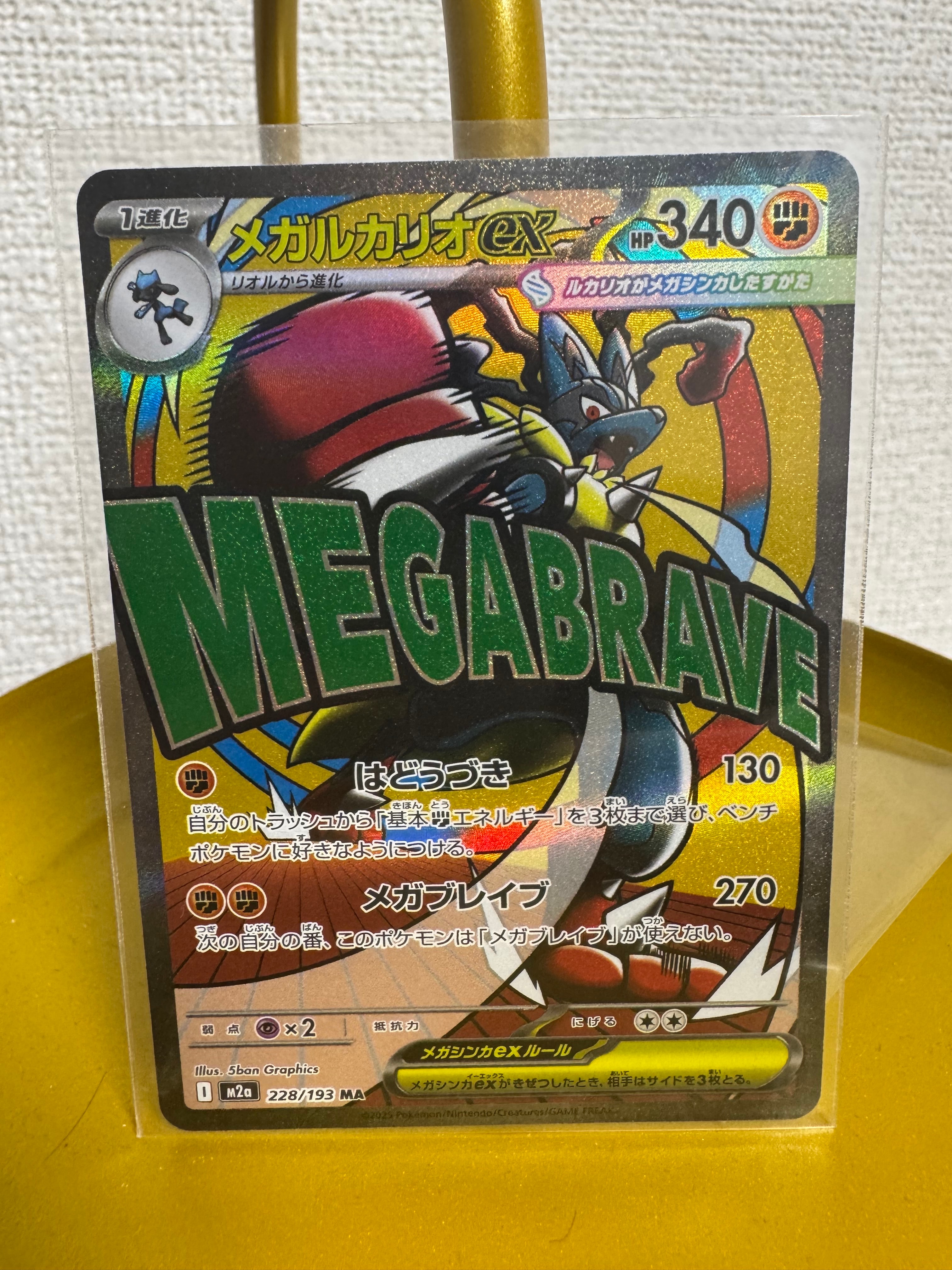 メガルカリオex MA [M2a 228/193](ハイクラスパック「MEGAドリームex」)