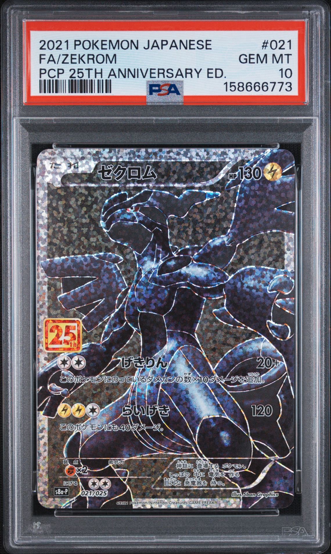 【PSA10】ゼクロム プロモカードパック 25th S8a-P 021/025 ゼクロム: プロモ[S8a-P 021/025](プロモカードパック 25th