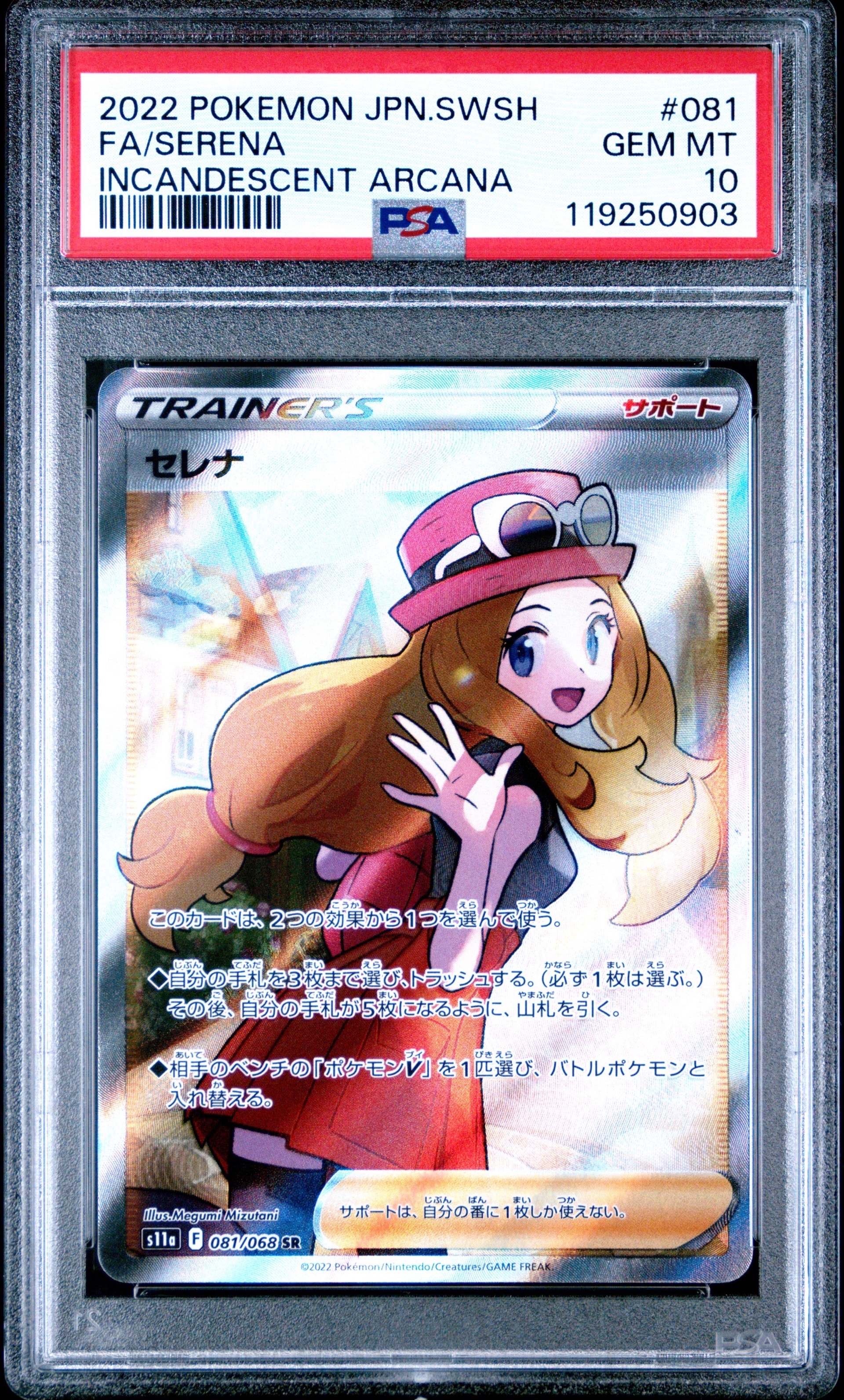 セレナ SR [s11a 081/068](強化拡張パック『白熱のアルカナ』)