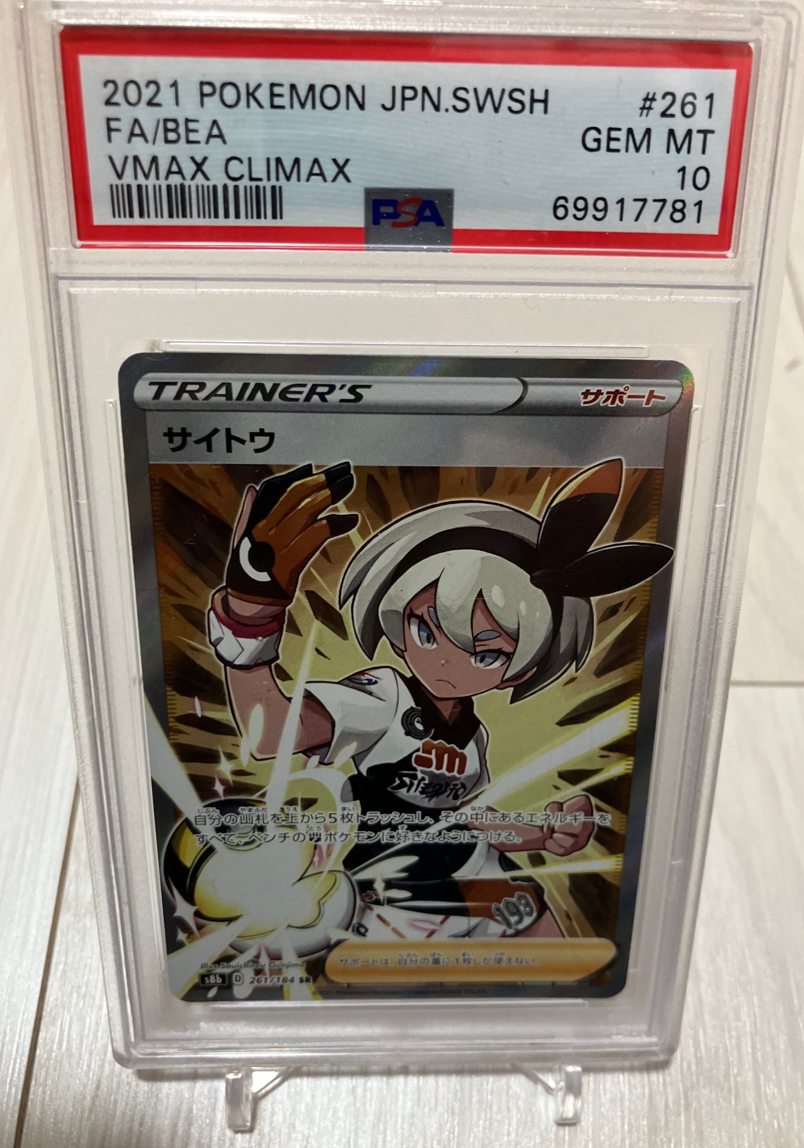 サイトウ SR[S8b 261/184](ハイクラスパック「VMAXクライマックス」)