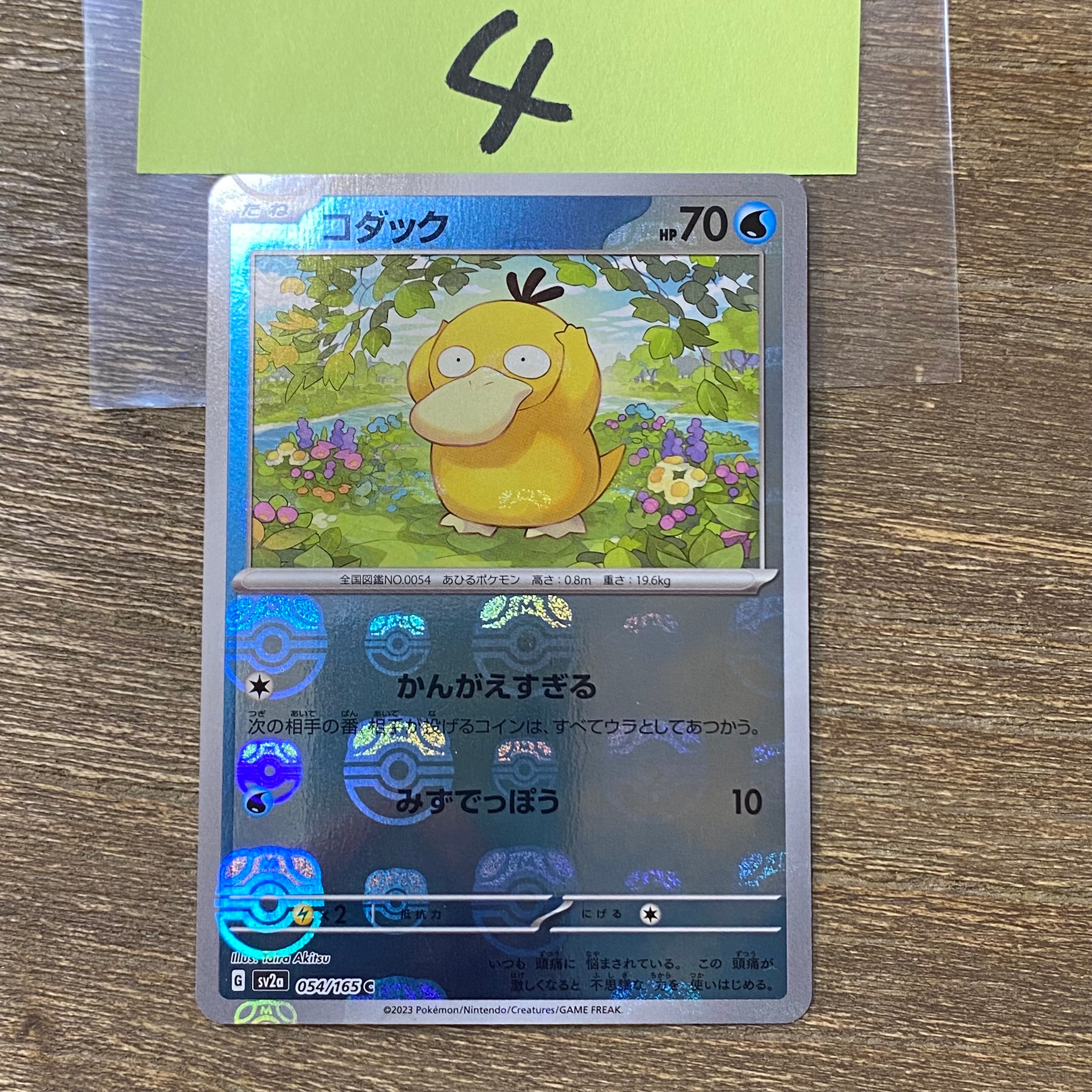 コダック C: マスターボールミラー[SV2a 054/165](強化拡張パック「ポケモンカード151」)