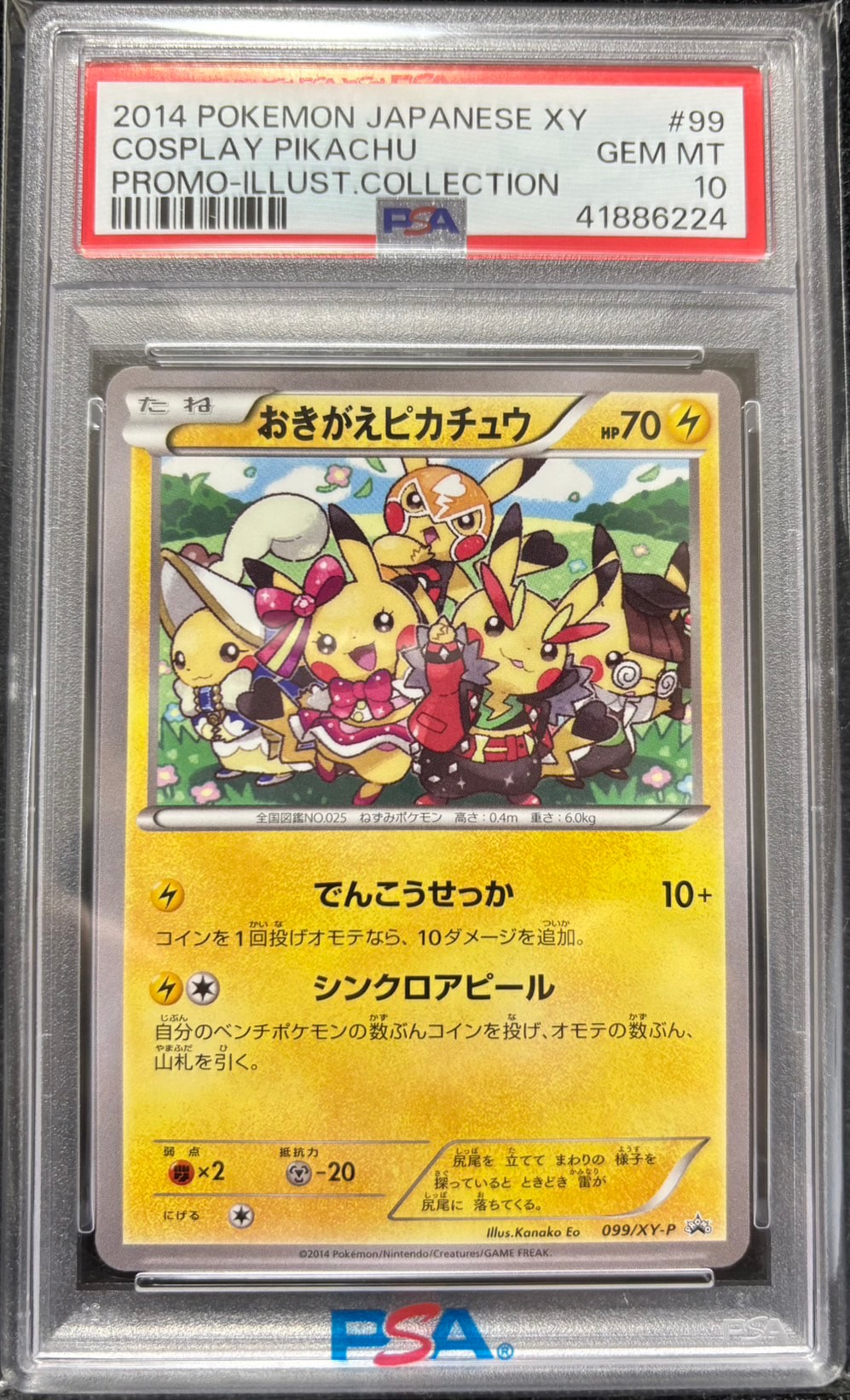おきがえピカチュウ: プロモ[XY-P 099/XY-P](プロモーションカード「XY