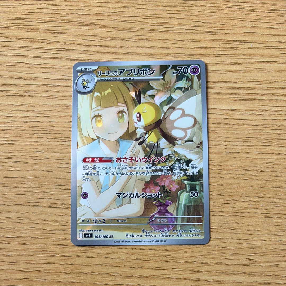リーリエのアブリボン AR [SV9 105/100](拡張パック「バトルパートナーズ」)