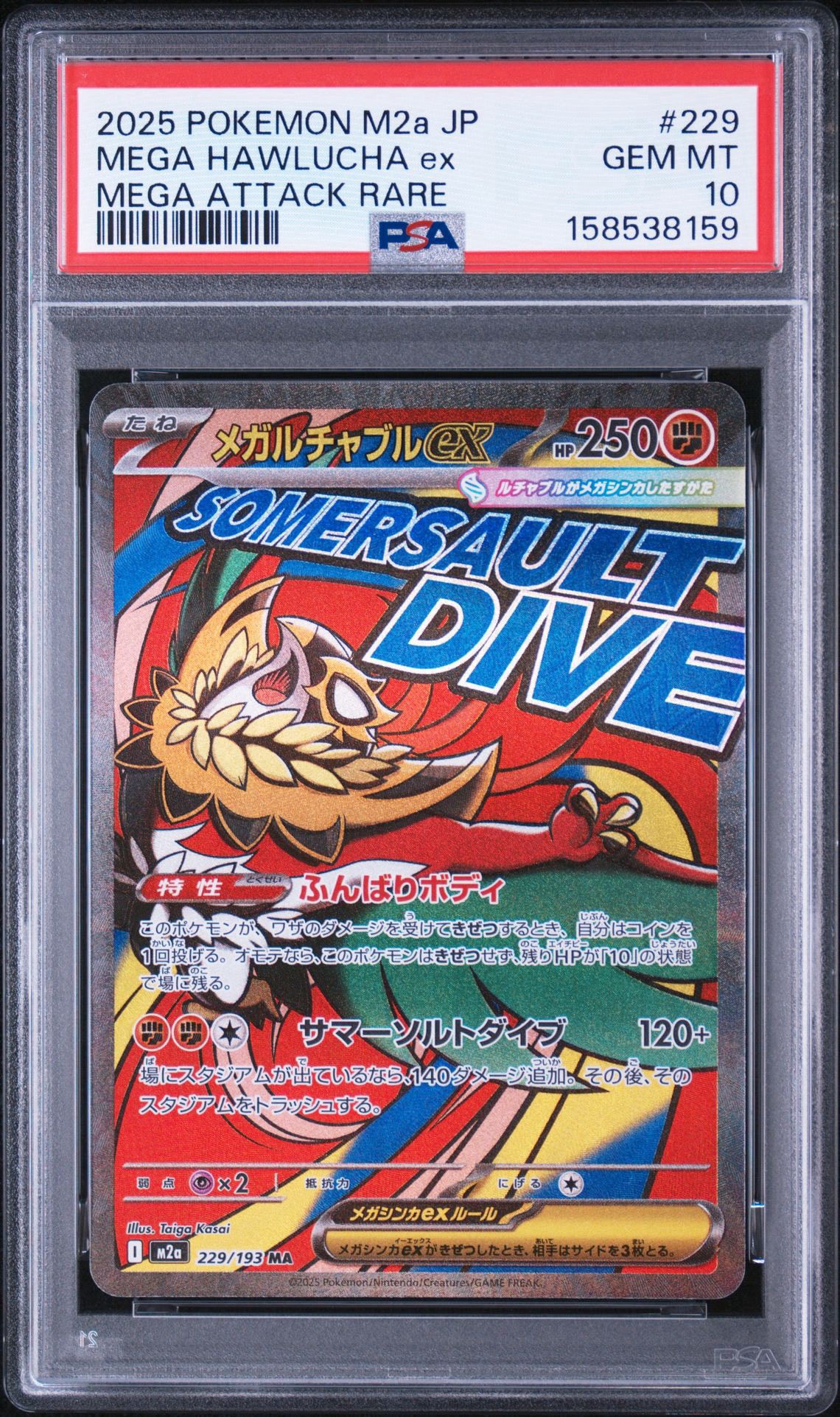 メガルチャブルex MA [M2a 229/193](ハイクラスパック「MEGAドリームex」)
