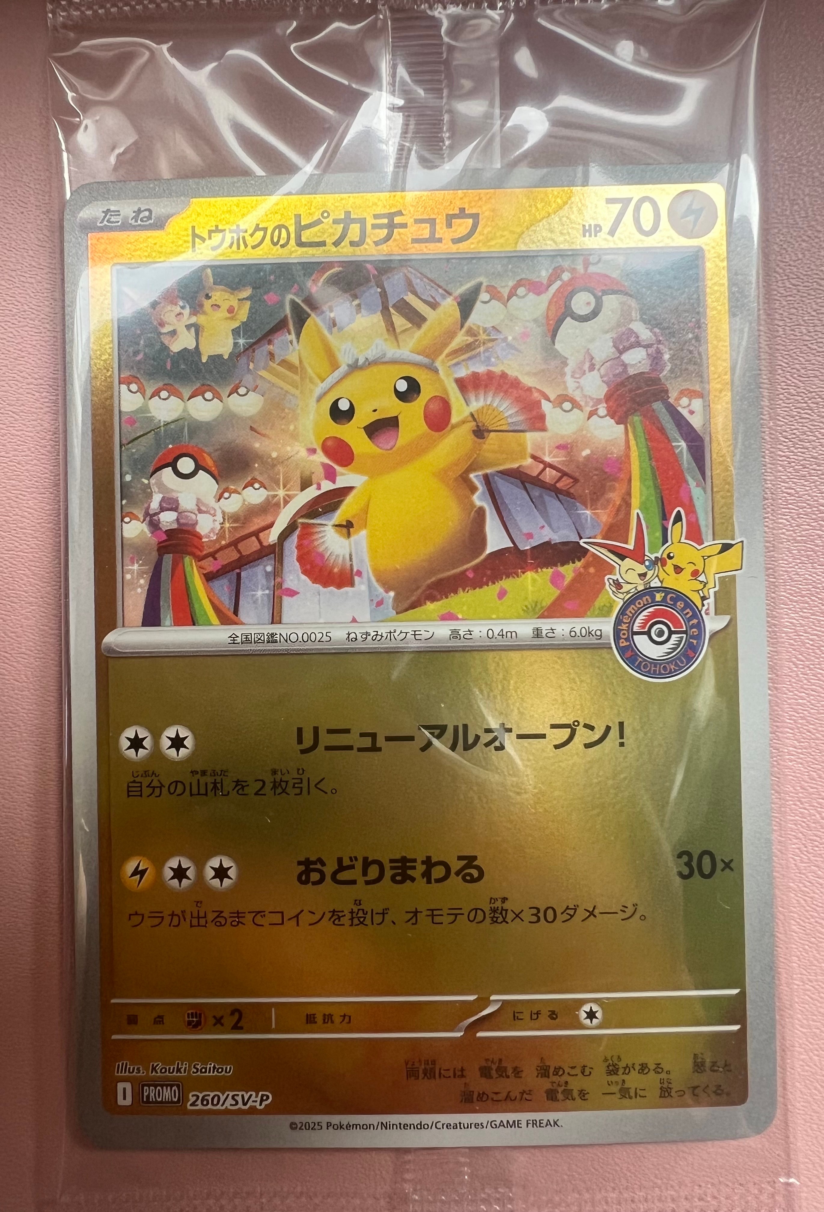 トウホクのピカチュウ P [SV-P 260](スペシャルBOX「ポケモンセンタートウホク」)