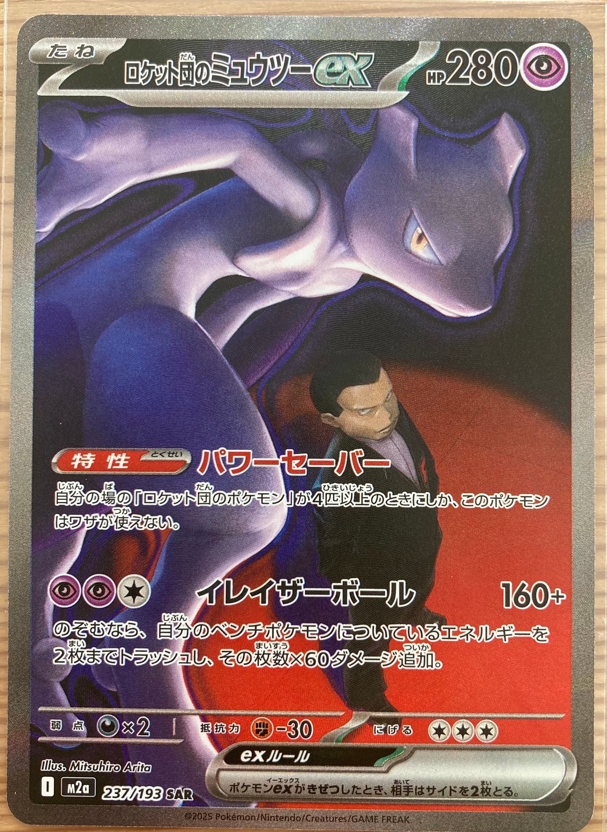 ロケット団のミュウツーex SAR [M2a 237/193](ハイクラスパック「MEGAドリームex」)