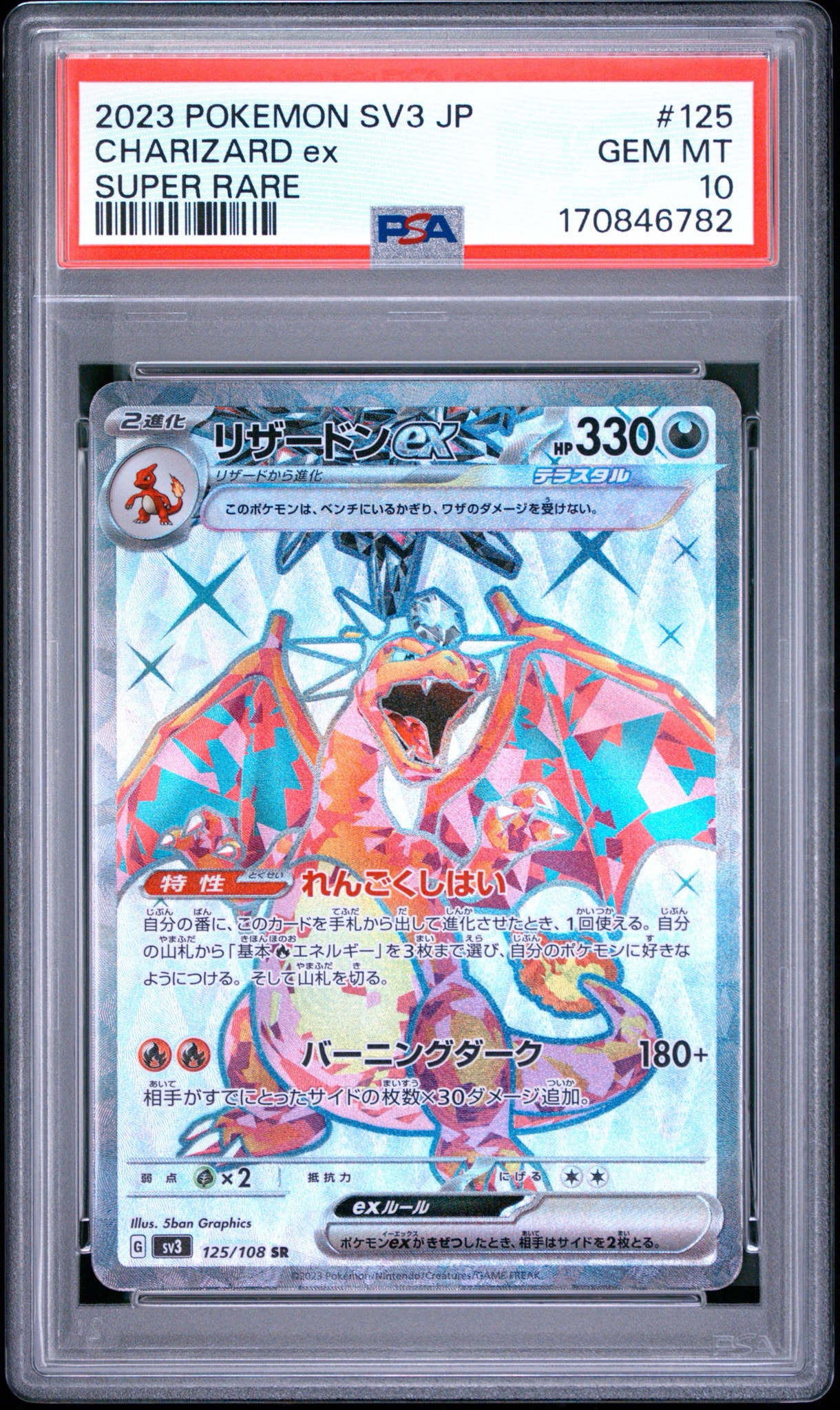 PSA10】リザードンex SR[SV3 125/108](拡張パック「黒炎の支配者」) 1