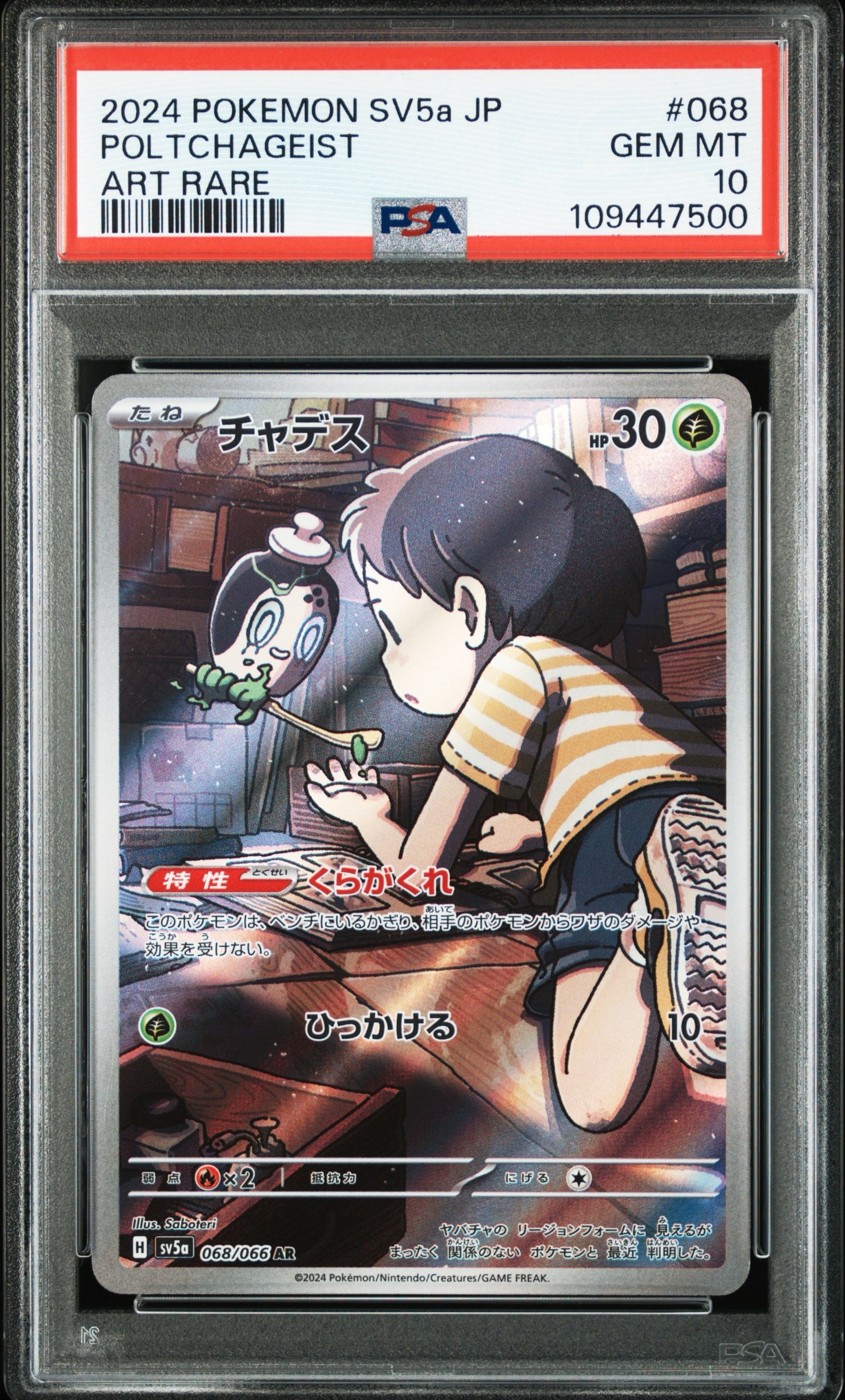 チャデス AR [SV5a 068/066](強化拡張パック「クリムゾンヘイズ」)