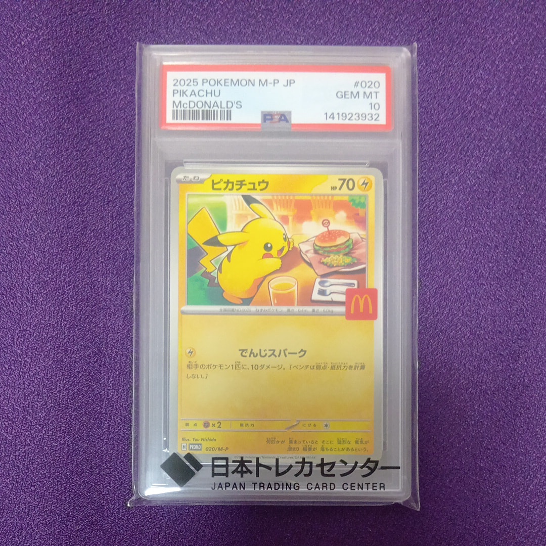 PSA10】ピカチュウ P [M-P 020](プロモカードパック「マクドナルド