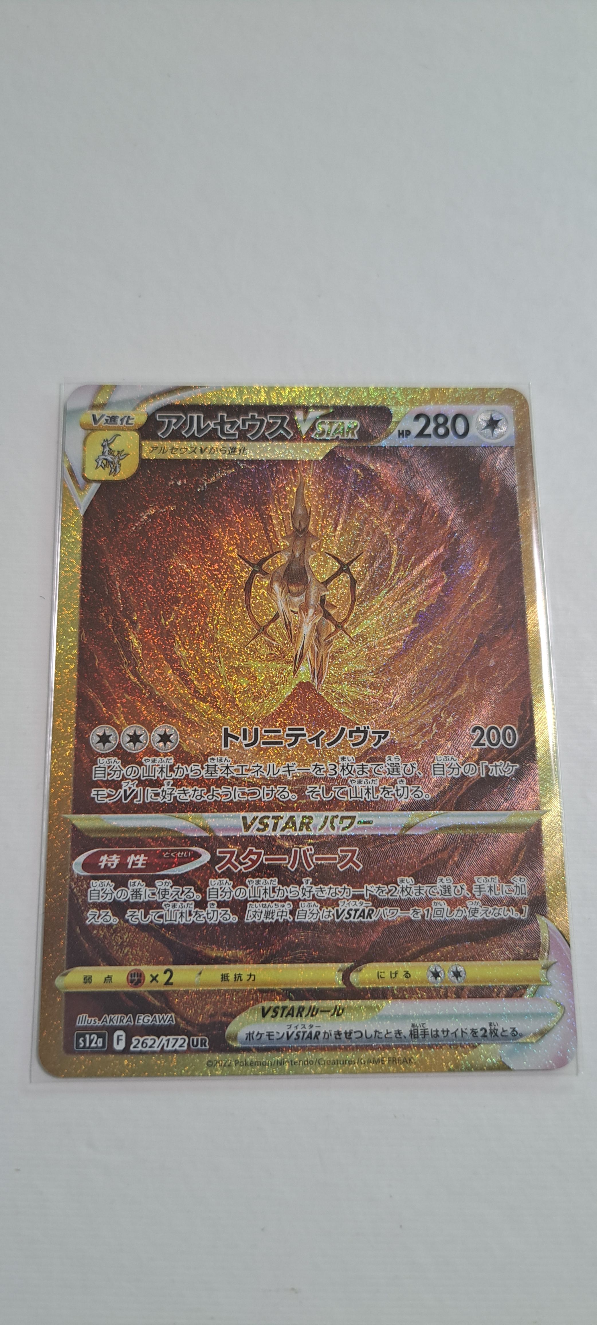アルセウスVSTAR UR[s12a 262/172](ハイクラスパック「VSTARユニバース」)