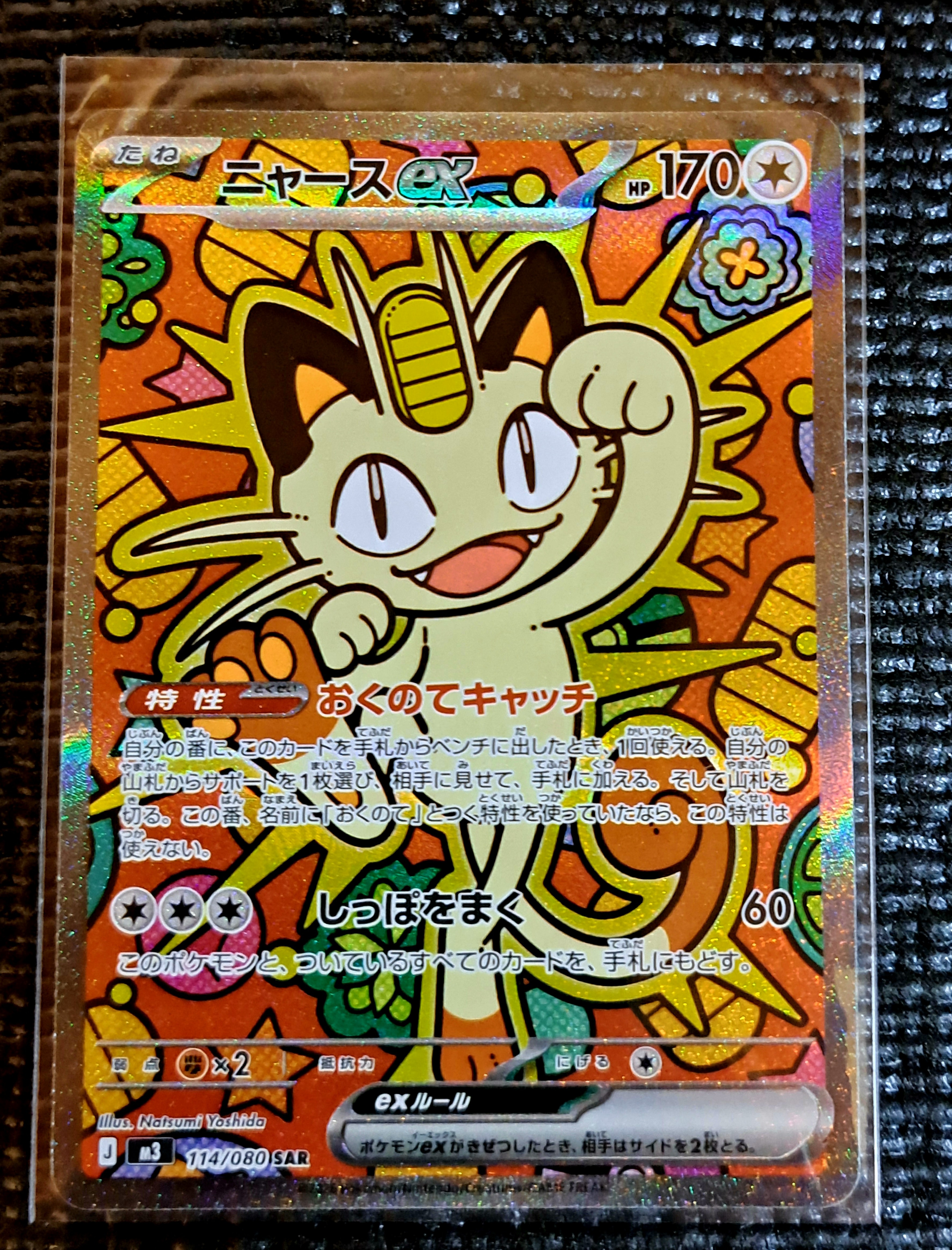 ニャースex SAR [M3 114/080](拡張パック「ムニキスゼロ」)