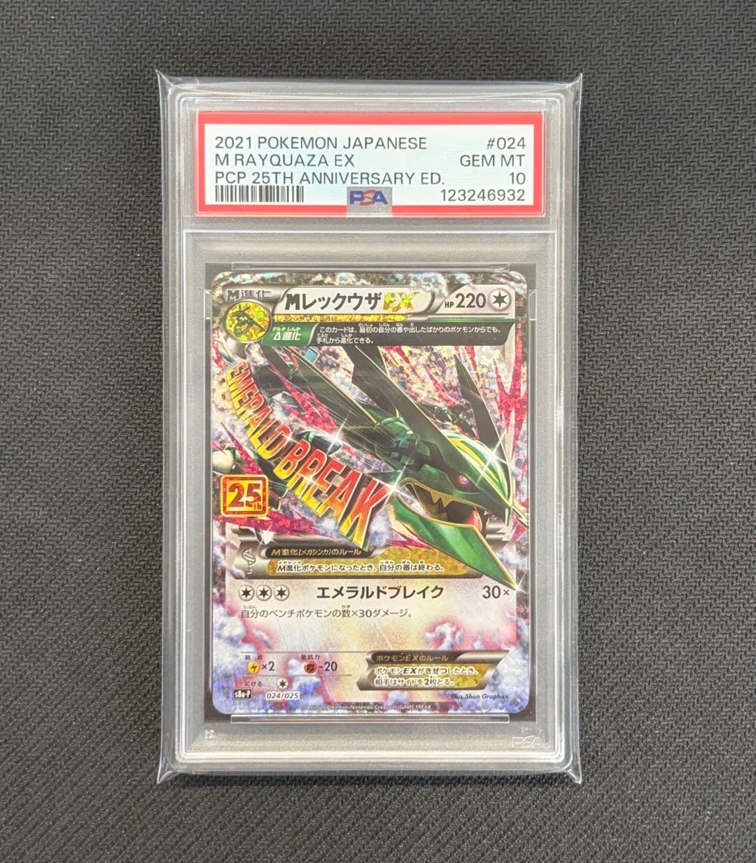 MレックウザEX: プロモ[S8a-P 024/025](プロモカードパック 25th ANNIVERSARY edition)