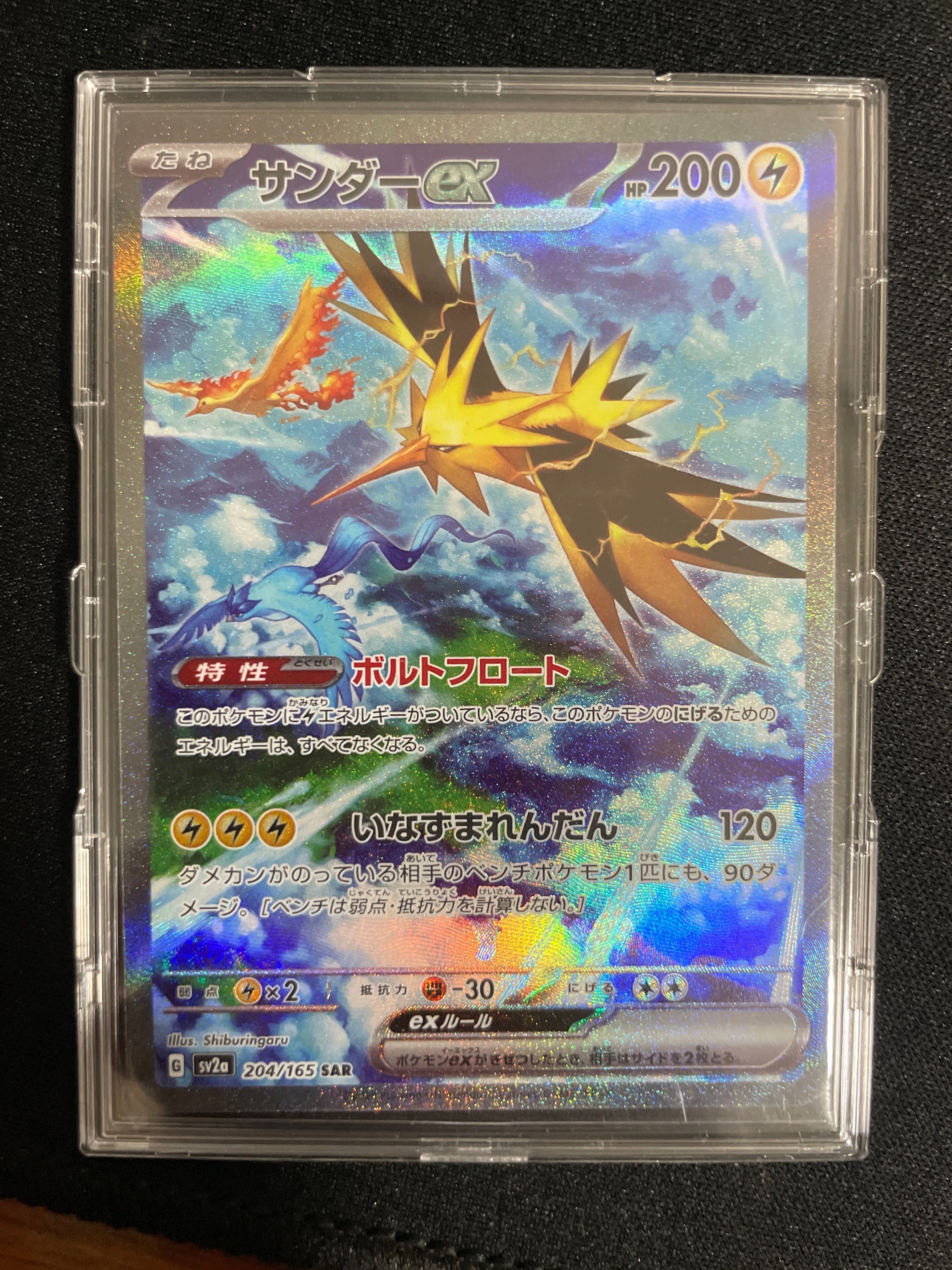 サンダーex SAR[SV2a 204/165](強化拡張パック「ポケモンカード151」)