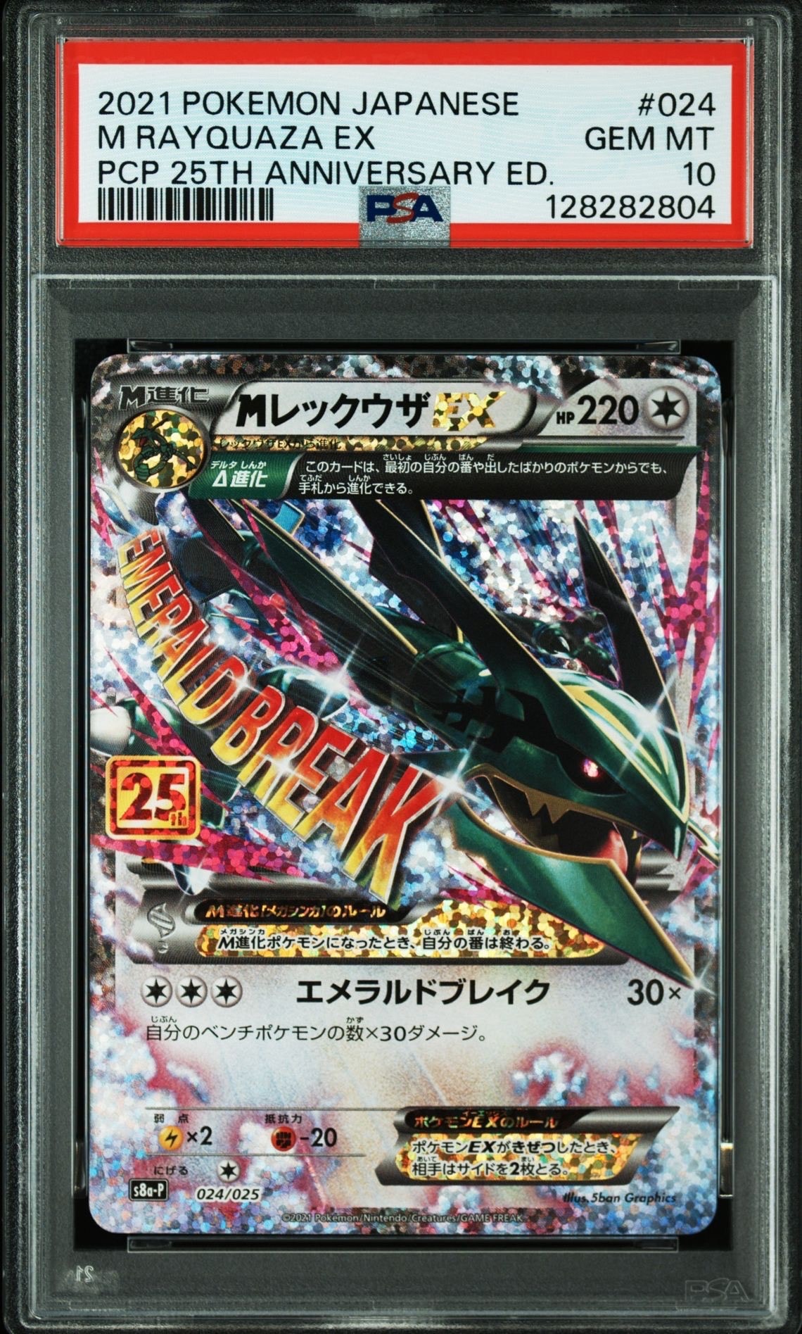 MレックウザEX: プロモ[S8a-P 024/025](プロモカードパック 25th ANNIVERSARY edition)