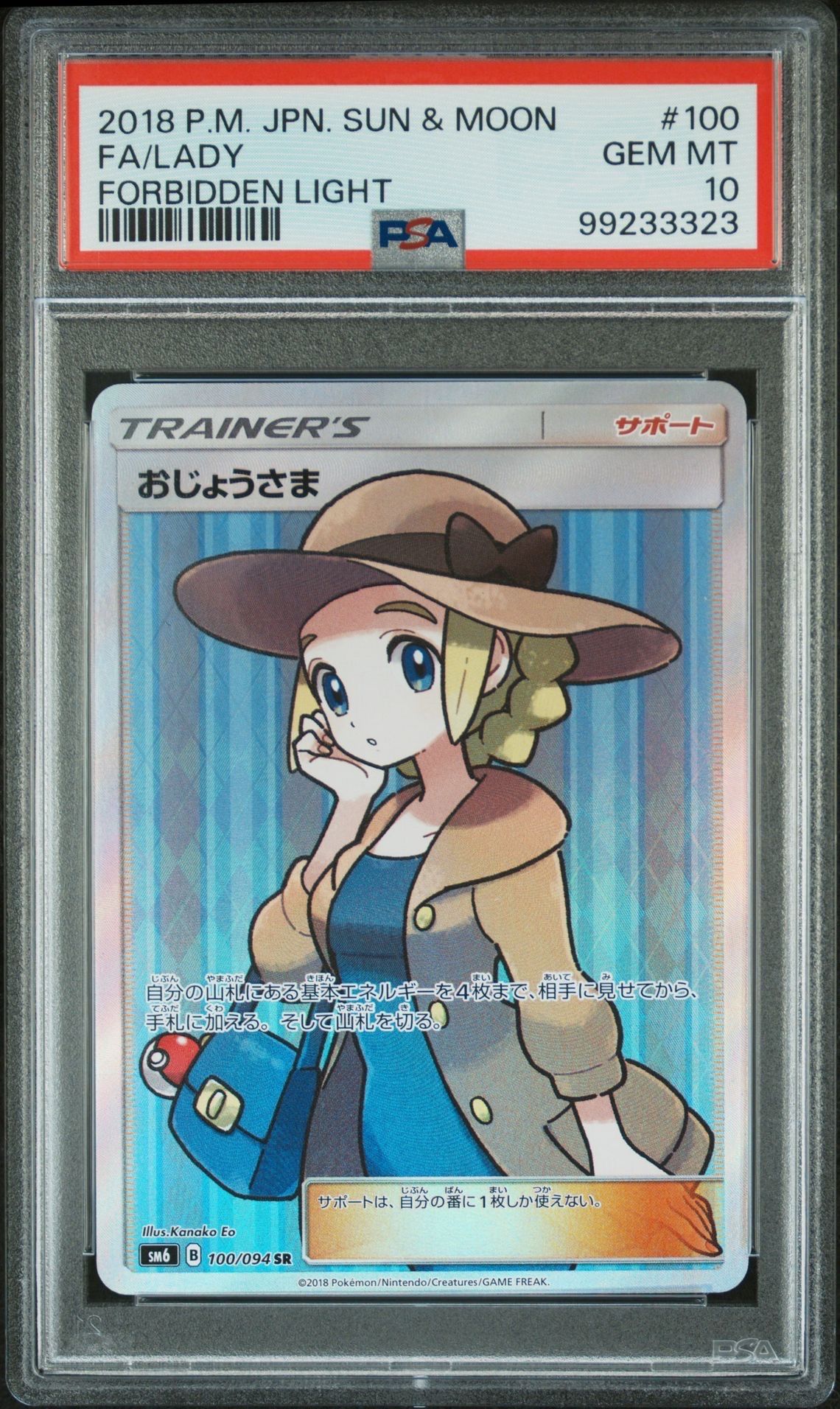 おじょうさま SR [SM6 100/094](拡張パック「禁断の光」)
