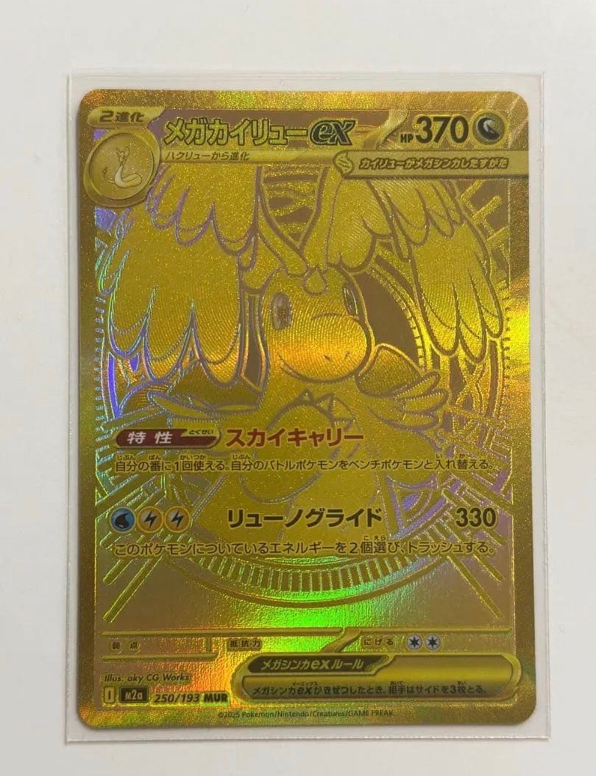 メガカイリューex MUR [M2a 250/193](ハイクラスパック「MEGAドリームex」)