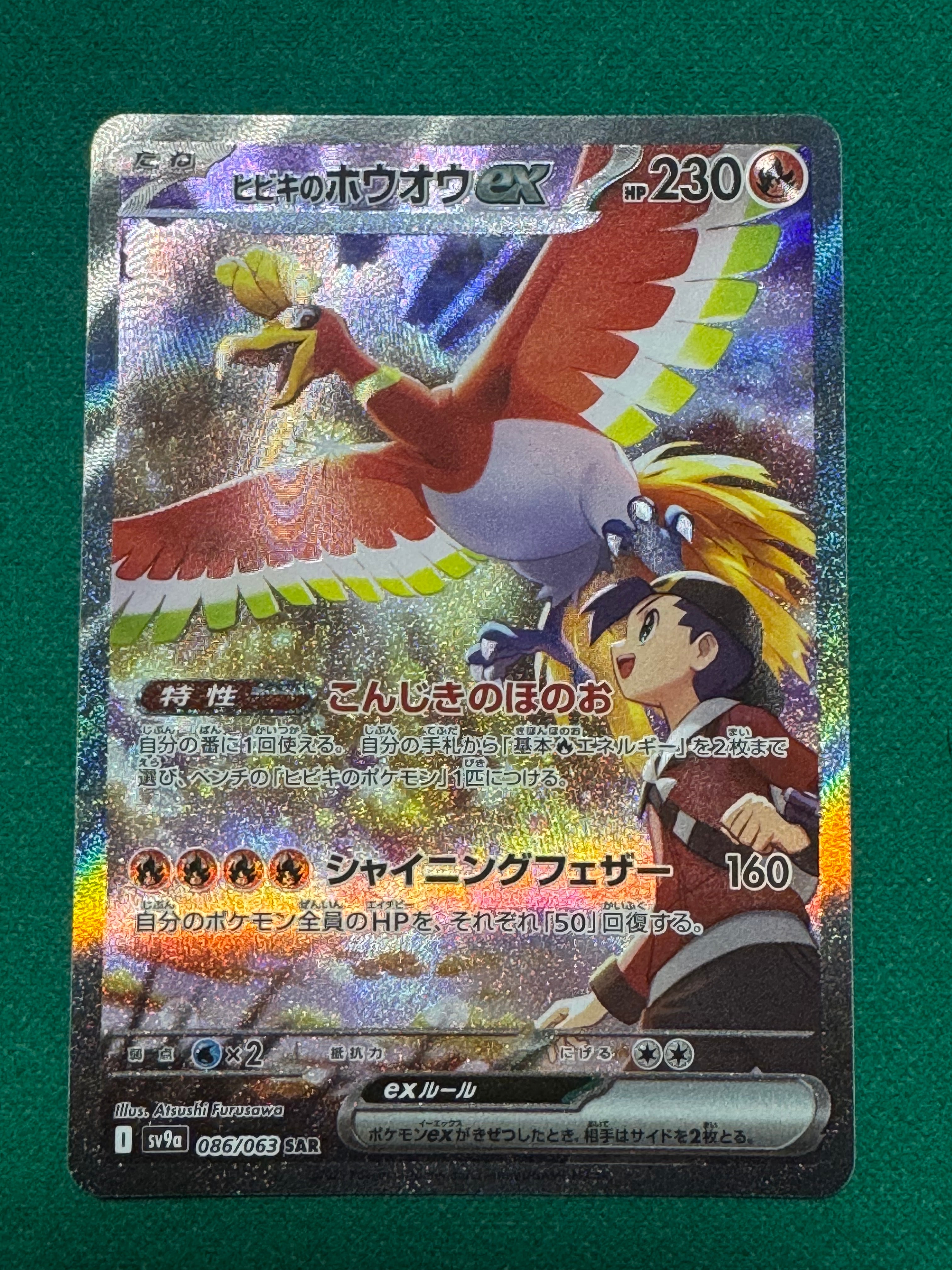 PSA10 ヒビキのホウオウex SAR SV9a 086/063 ポケモン 状態難/PSA10鑑定済〕ヒビキのホウオウex【SAR】{086/063}