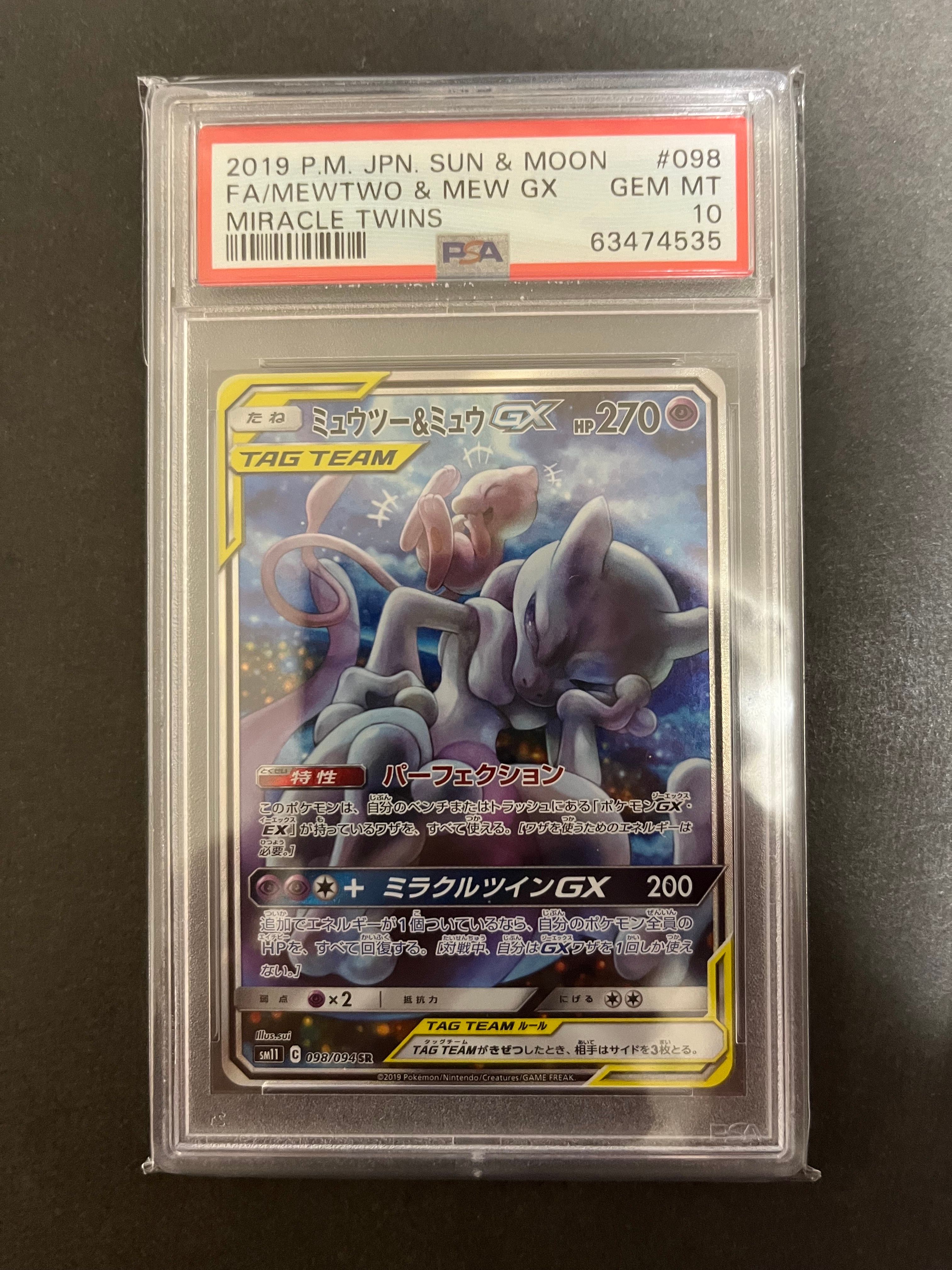 ミュウツー&ミュウGX SR: SA[SM11 098/094](拡張パック「ミラクルツイン」)