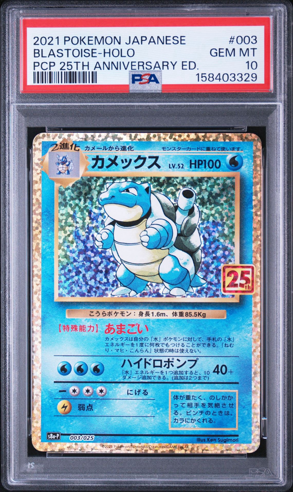カメックス: プロモ[S8a-P 003/025](プロモカードパック 25th ANNIVERSARY edition)