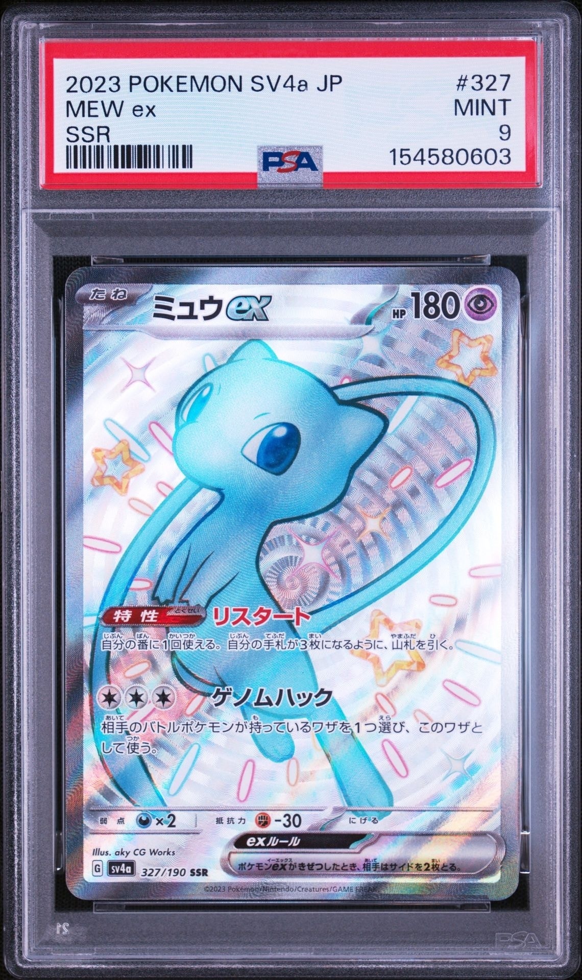 ミュウex SSR [SV4a 327/190](ハイクラスパック「シャイニートレジャーex」)