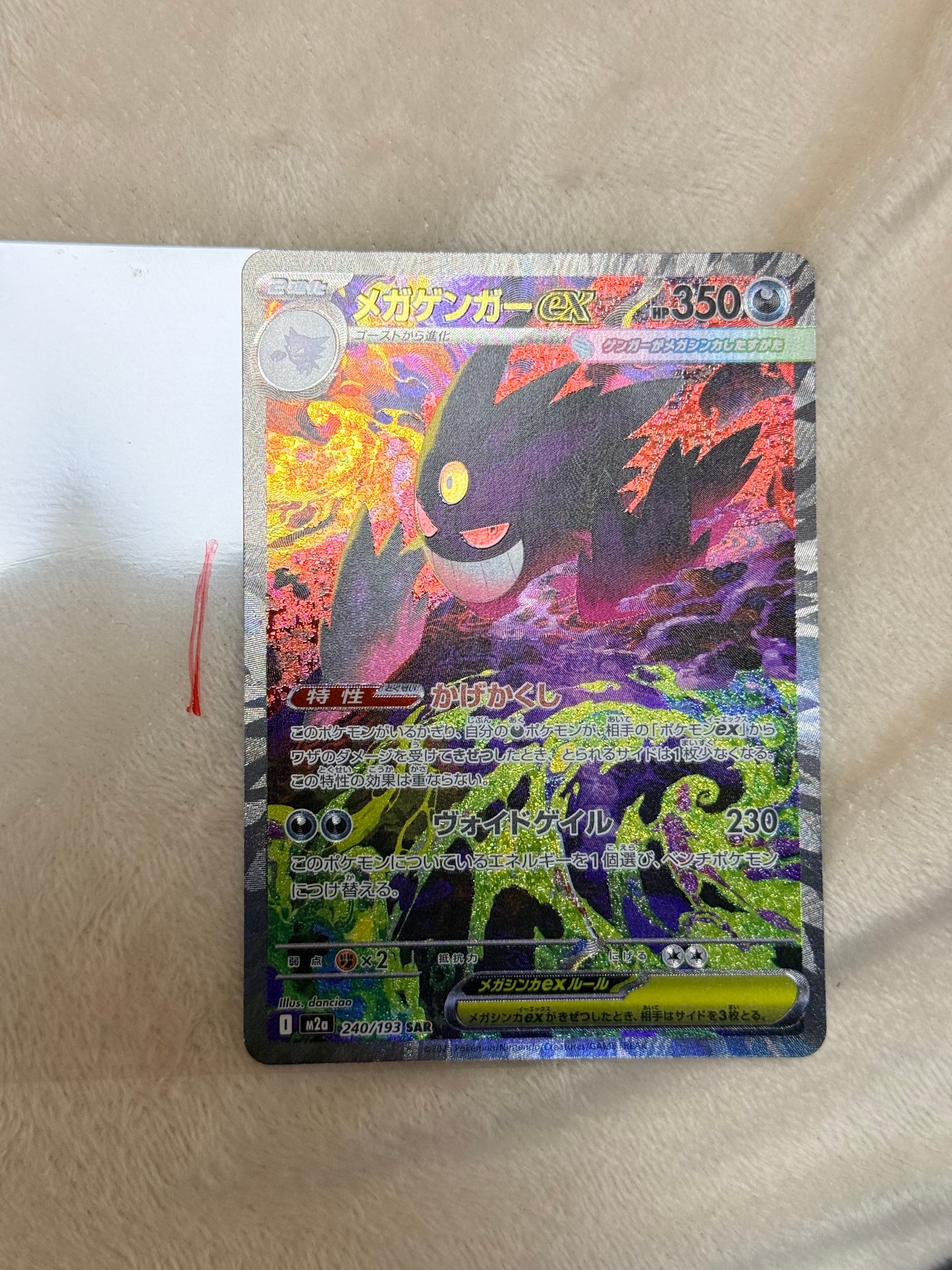 メガゲンガーex SAR [M2a 240/193](ハイクラスパック「MEGAドリームex」)