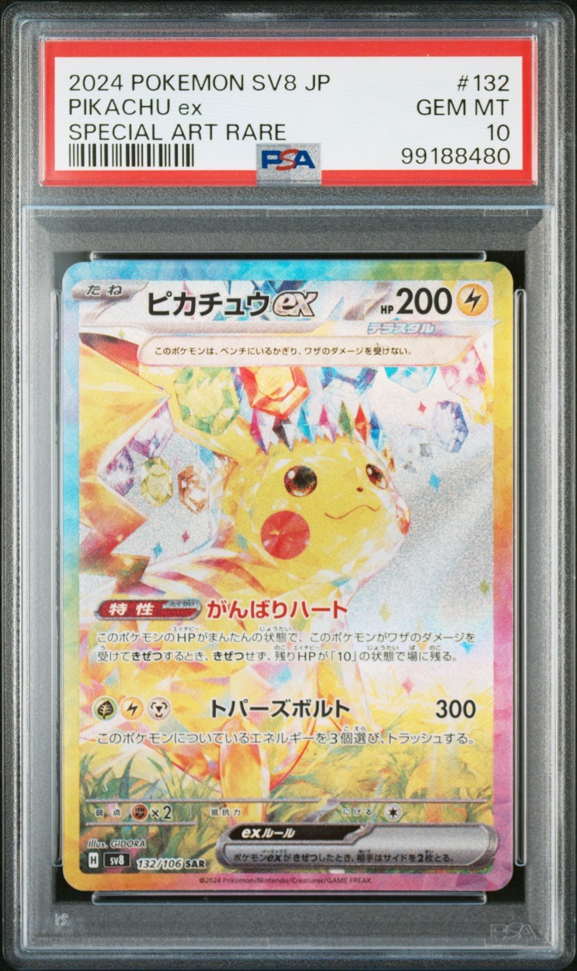 ピカチュウex SAR [SV8 132/106](拡張パック「超電ブレイカー」)