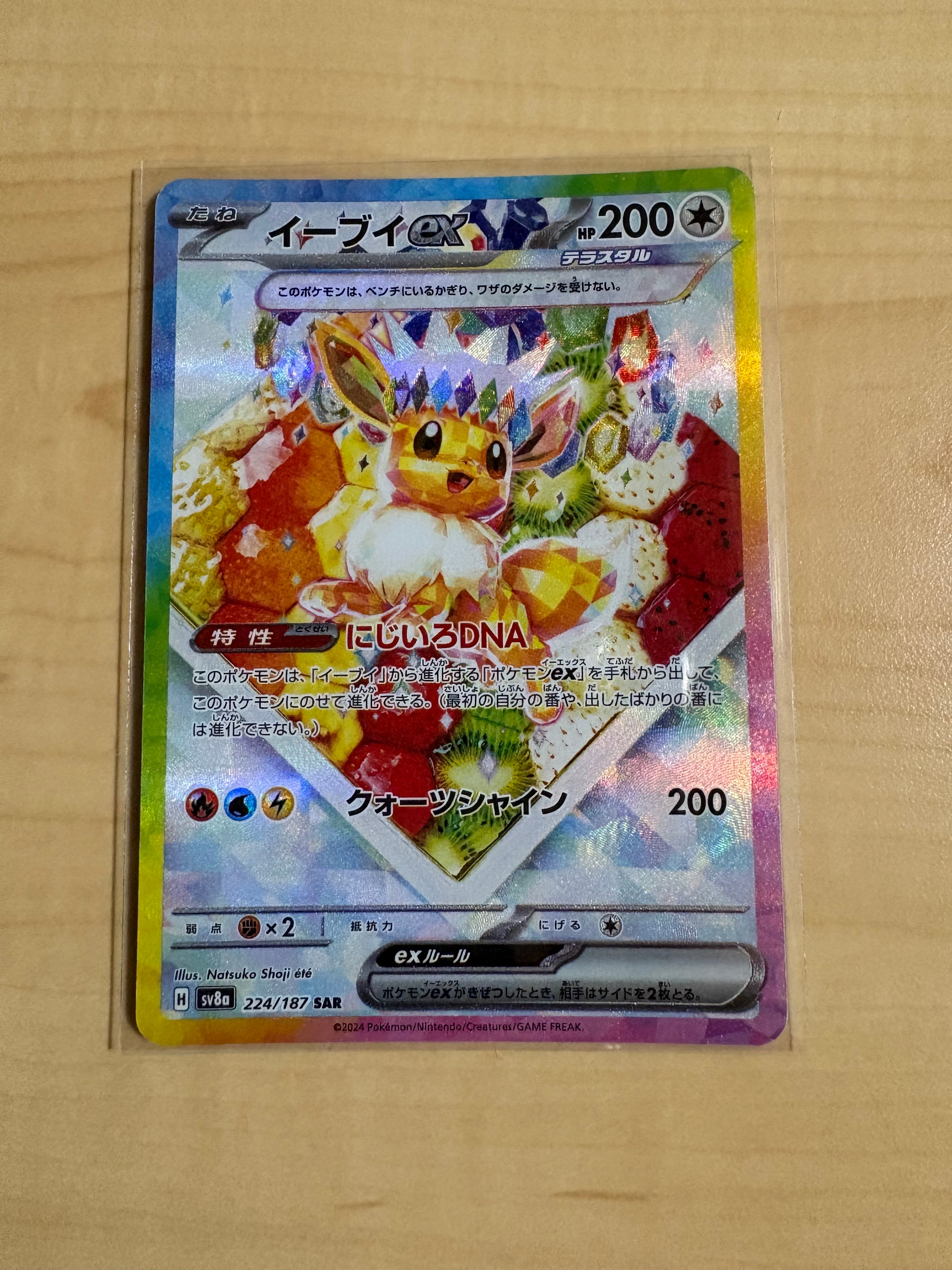 イーブイex SAR [SV8a 224/187](ハイクラスパック「テラスタルフェスex」)