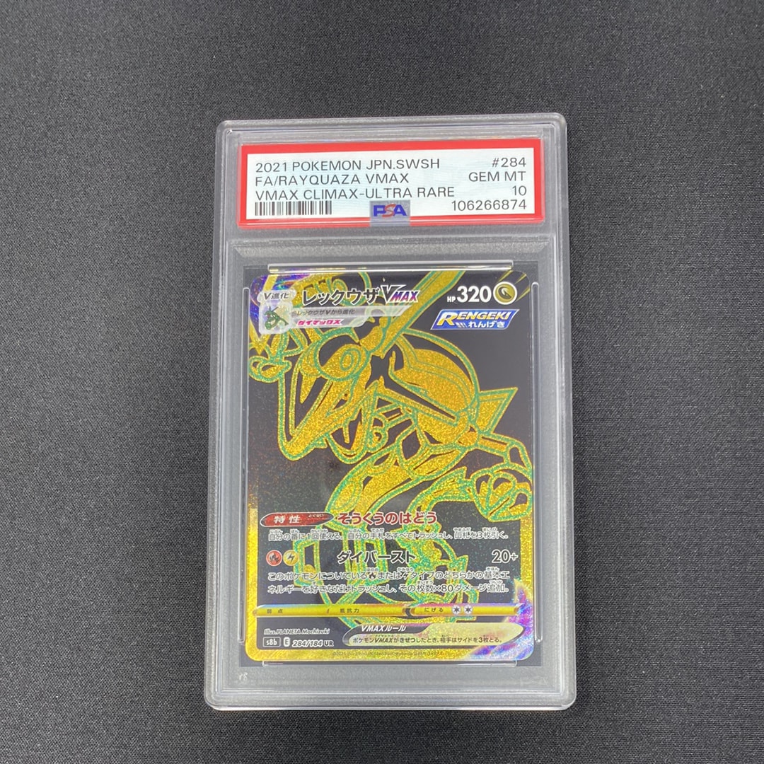 レックウザVMAX UR[S8b 284/184](ハイクラスパック「VMAXクライマックス」)