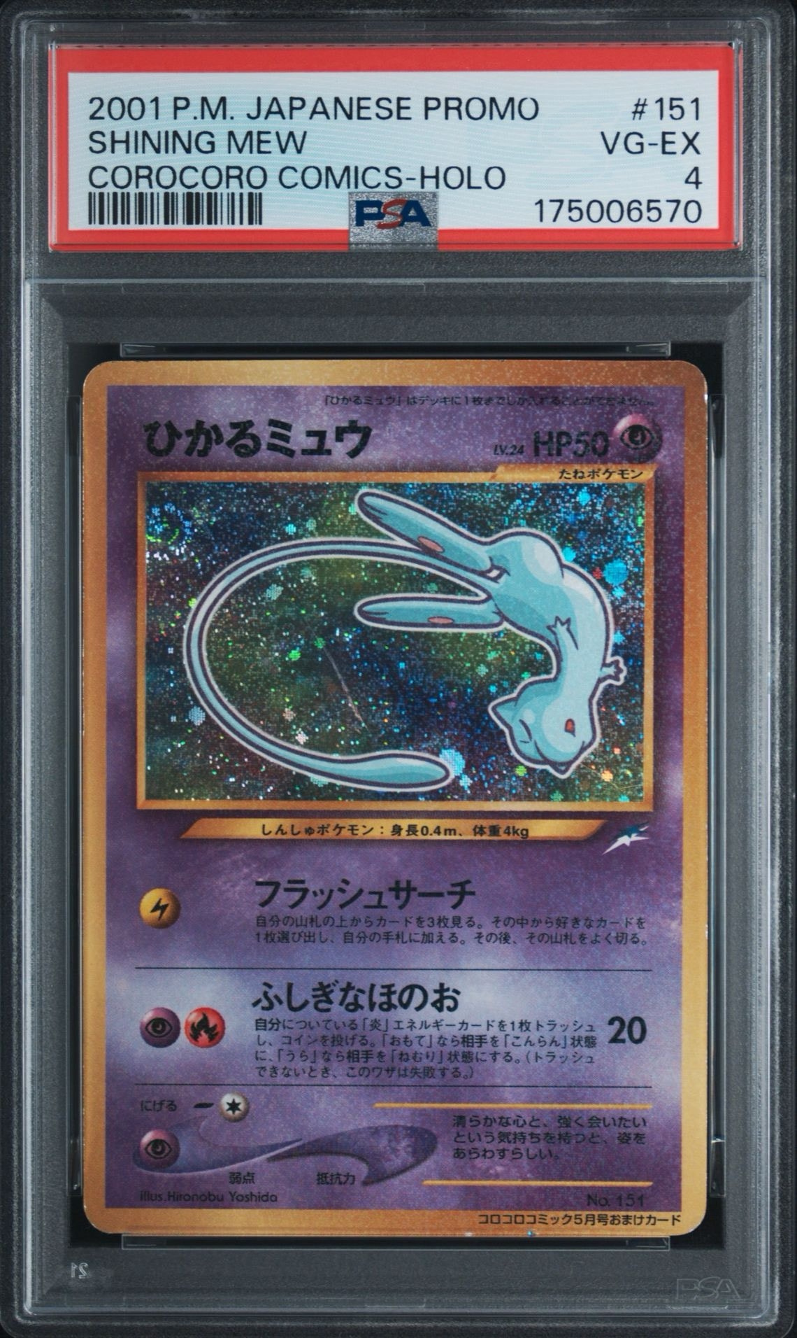 ひかるミュウ　旧裏　コロコロ　ポケモンカード　shining mew PSA8以下】ひかるミュウ コロコロ: 旧裏/プロモ[neo-P No.151
